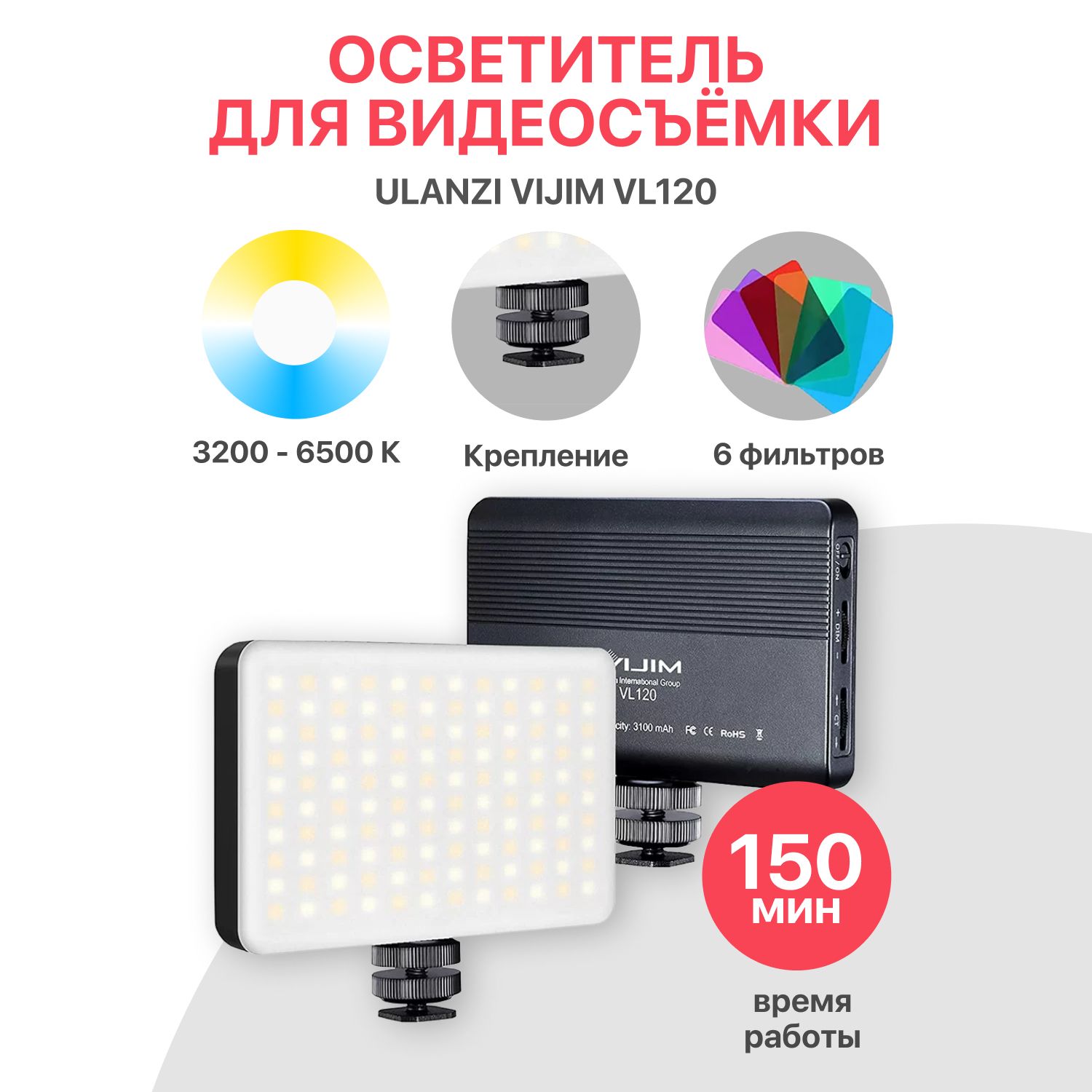 Осветитель Ulanzi VIJIM VL-120