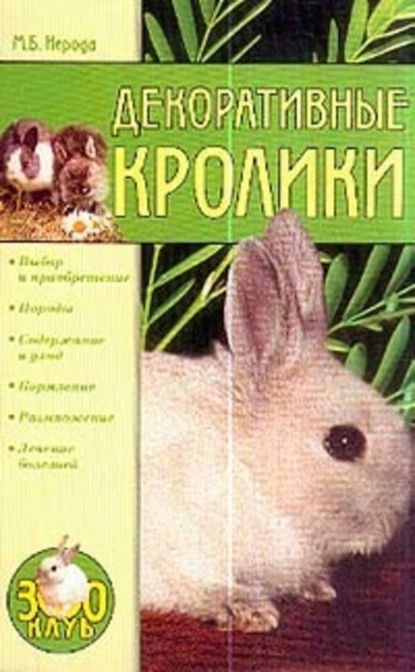 Декоративные кролики | Нерода Маргарита | Электронная книга