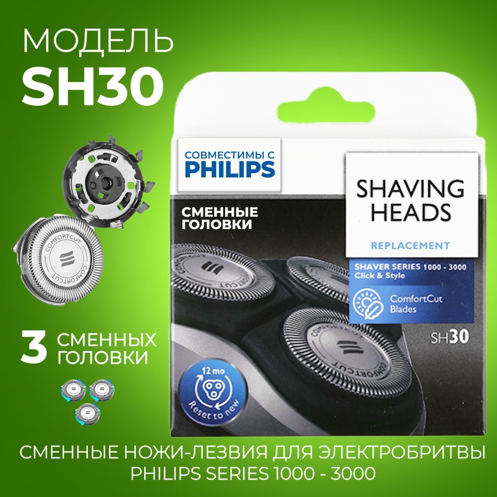 Ножи-лезвия для электробритвы Philips SH30/50 Series 3000 и Series 1000, Сменные бритвенные головки