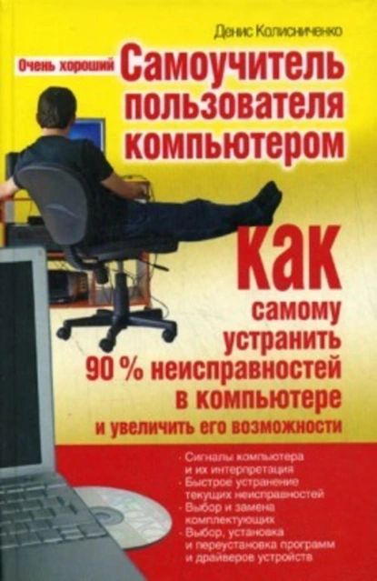 Оченьхорошийсамоучительпользователякомпьютером.Каксамомуустранить90%неисправностейвкомпьютереиувеличитьеговозможности|КолисниченкоДенисНиколаевич|Электроннаякнига