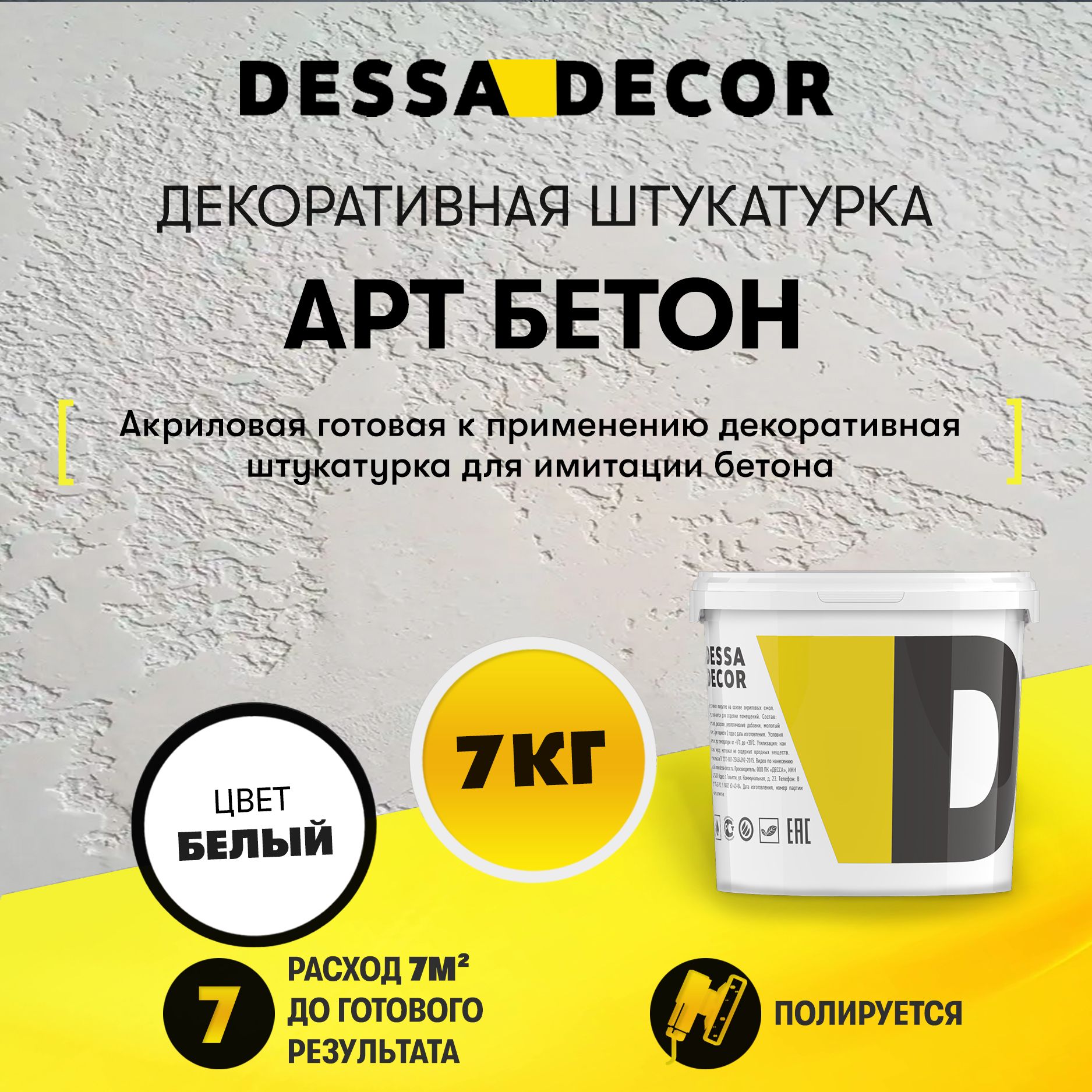 Декоративная штукатурка DESSA DECOR Арт Бетон 7 кг, для имитации бетона и камня на основе белого мрамора, цвет белый