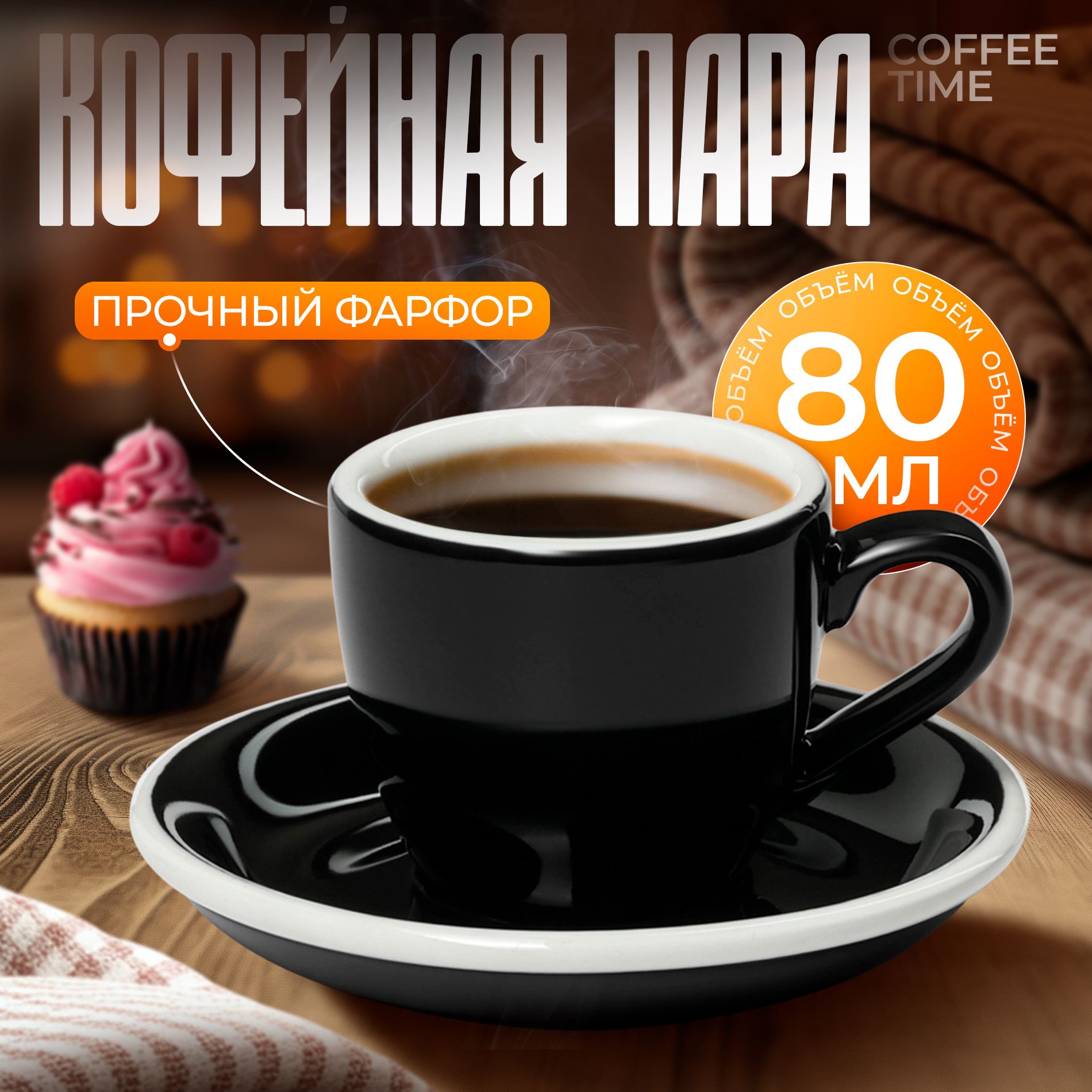 КофейнаяпарафарфороваяMagistroCoffeetime,чашкаобъем80мл,блюдцедиаметр11,5см,цветчёрный