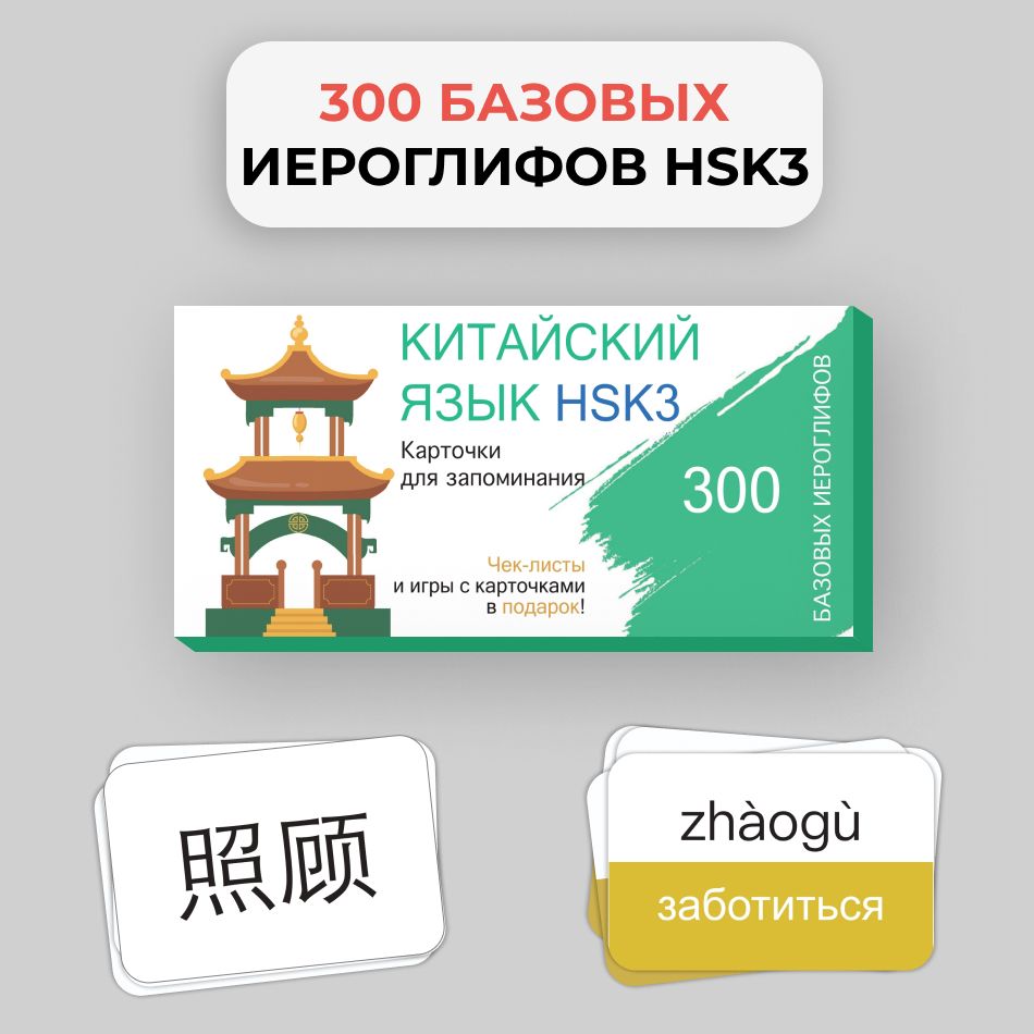 Китайский язык. 300 базовых иероглифов. HSK 3