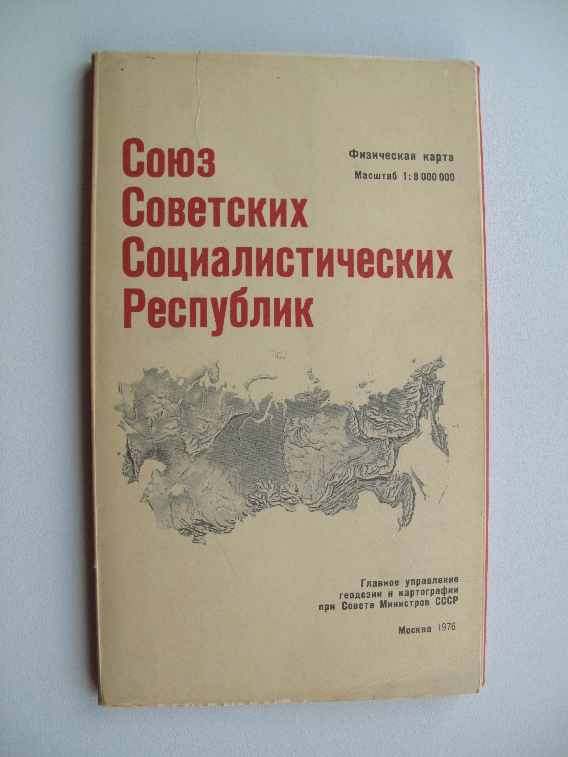 Карта СССР Физическая Масштаб 1: 8 000 000