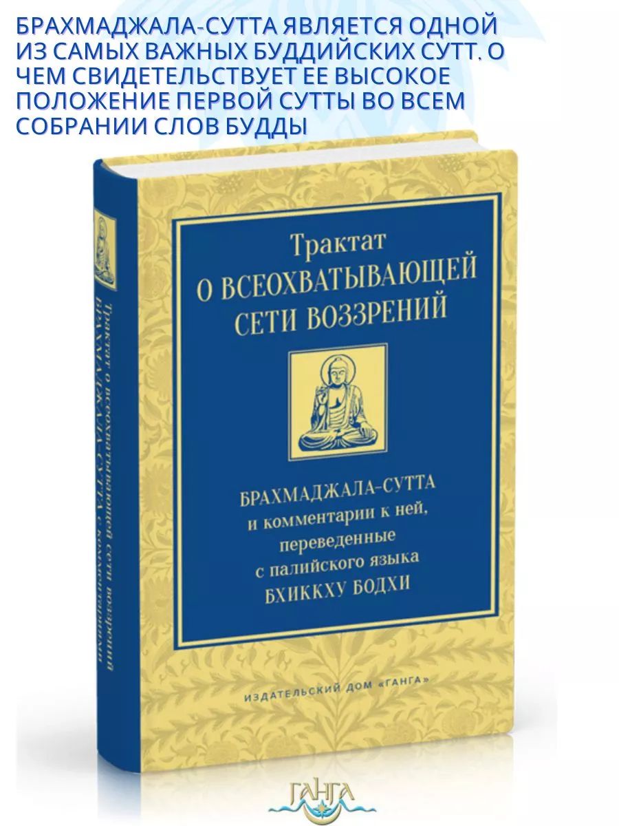 Трактат о всеохватывающей сети воззрений. Брахмаджала сутта