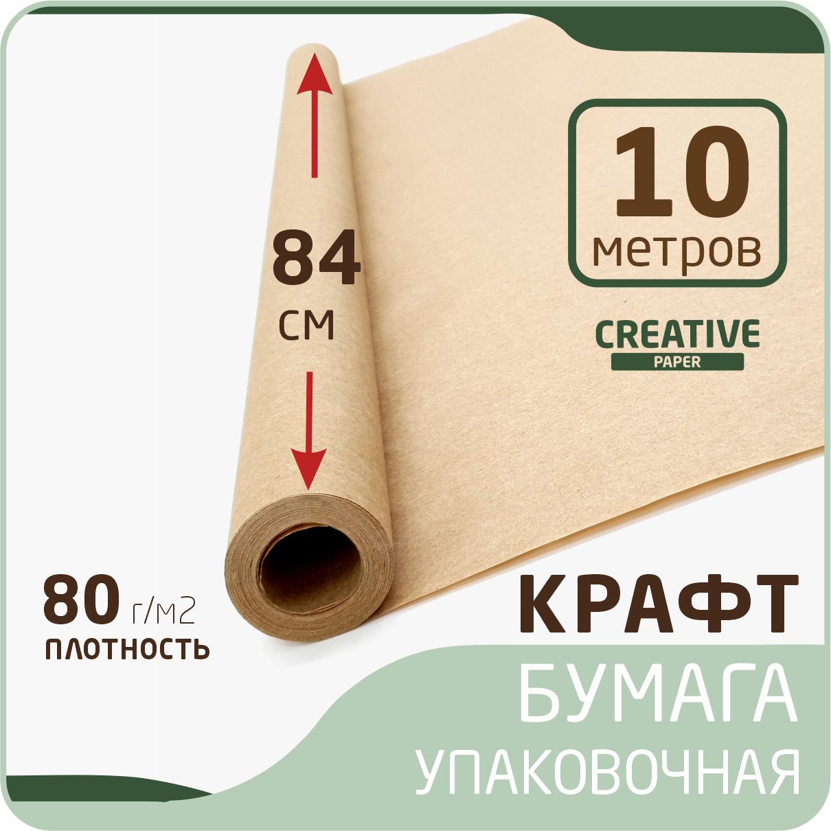 Крафтбумагаврулонеразмер84смх10м(плотность80г/м2)