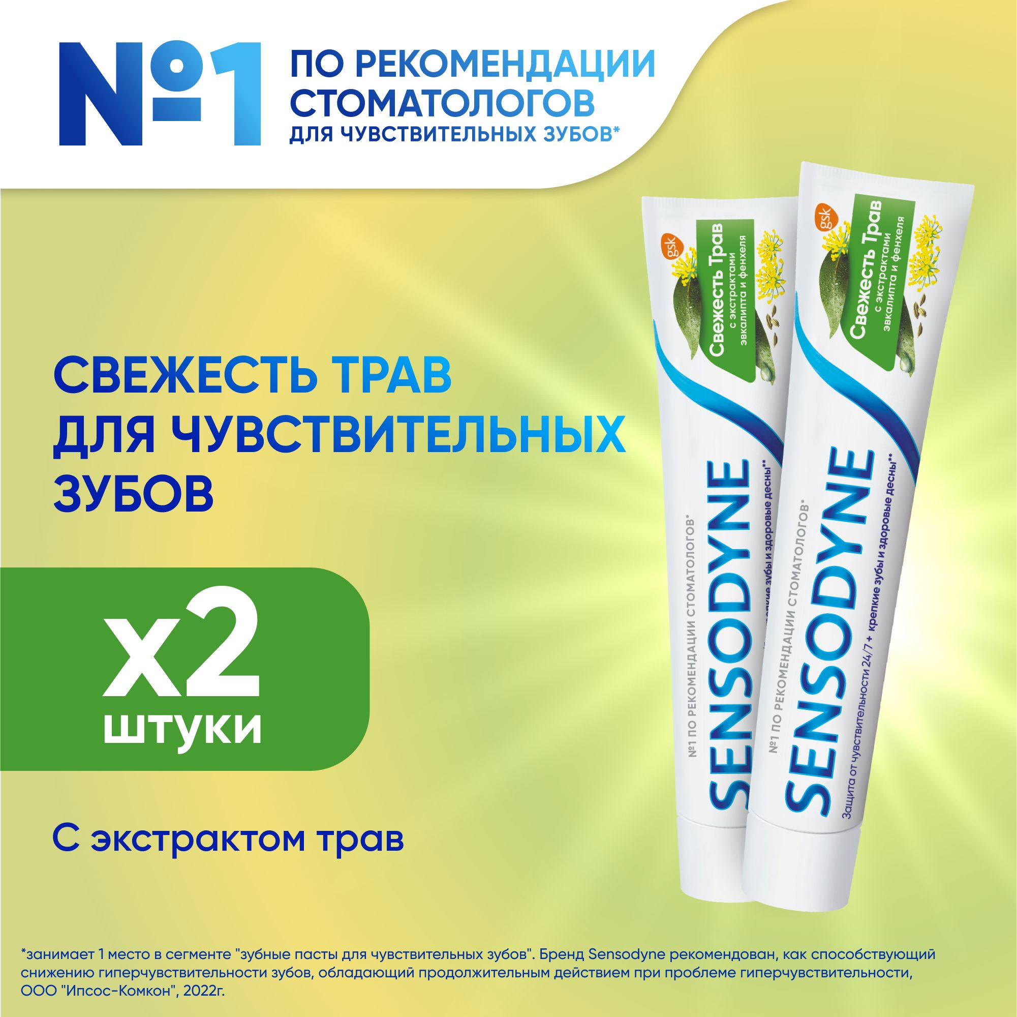 Зубная паста Sensodyne Свежесть трав для чувствительных зубов с фтором, 75 мл, 2 шт