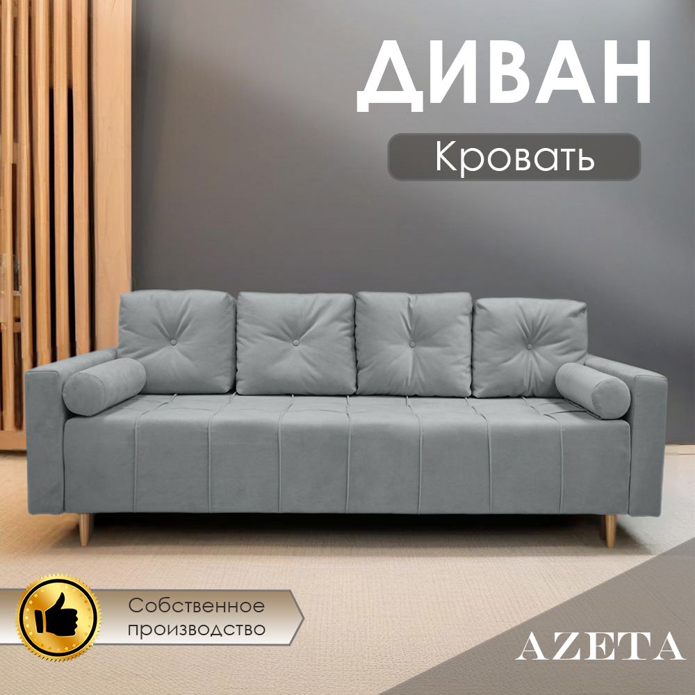 Диван-кровать азета, механизм Еврокнижка, 220х116х75 см,светло-серый