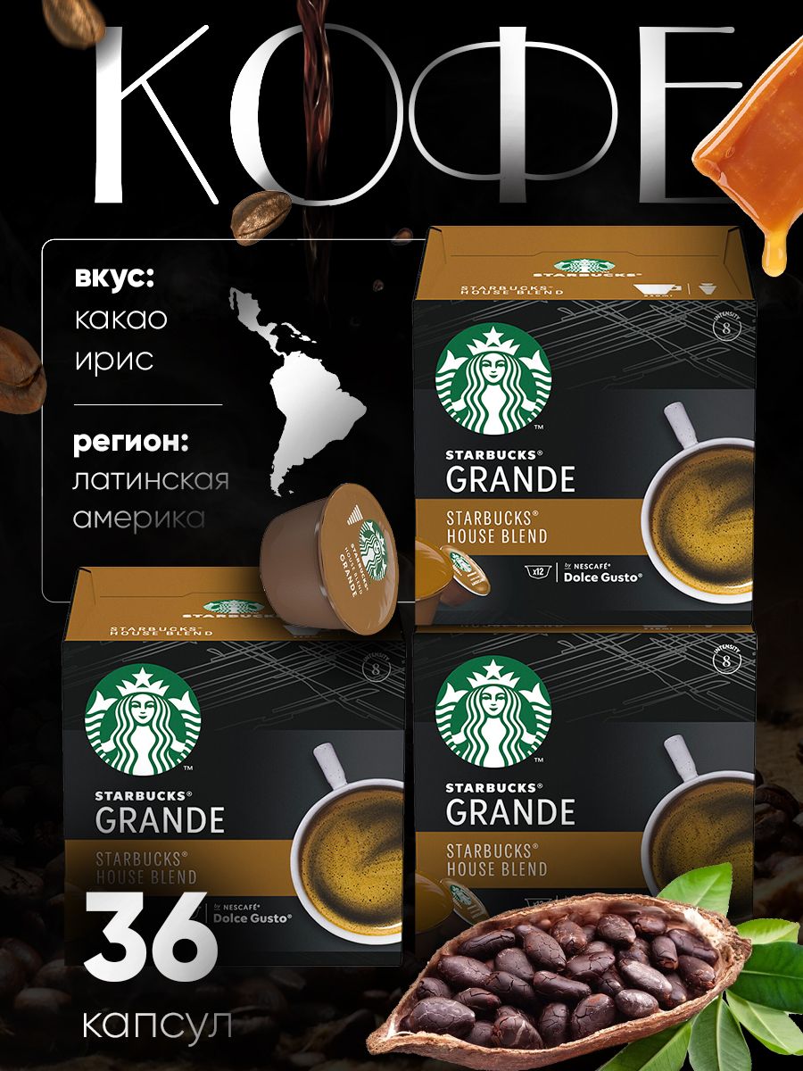 Кофе капсульный Dolce Gusto Starbucks House Blend Grande 36 капсул