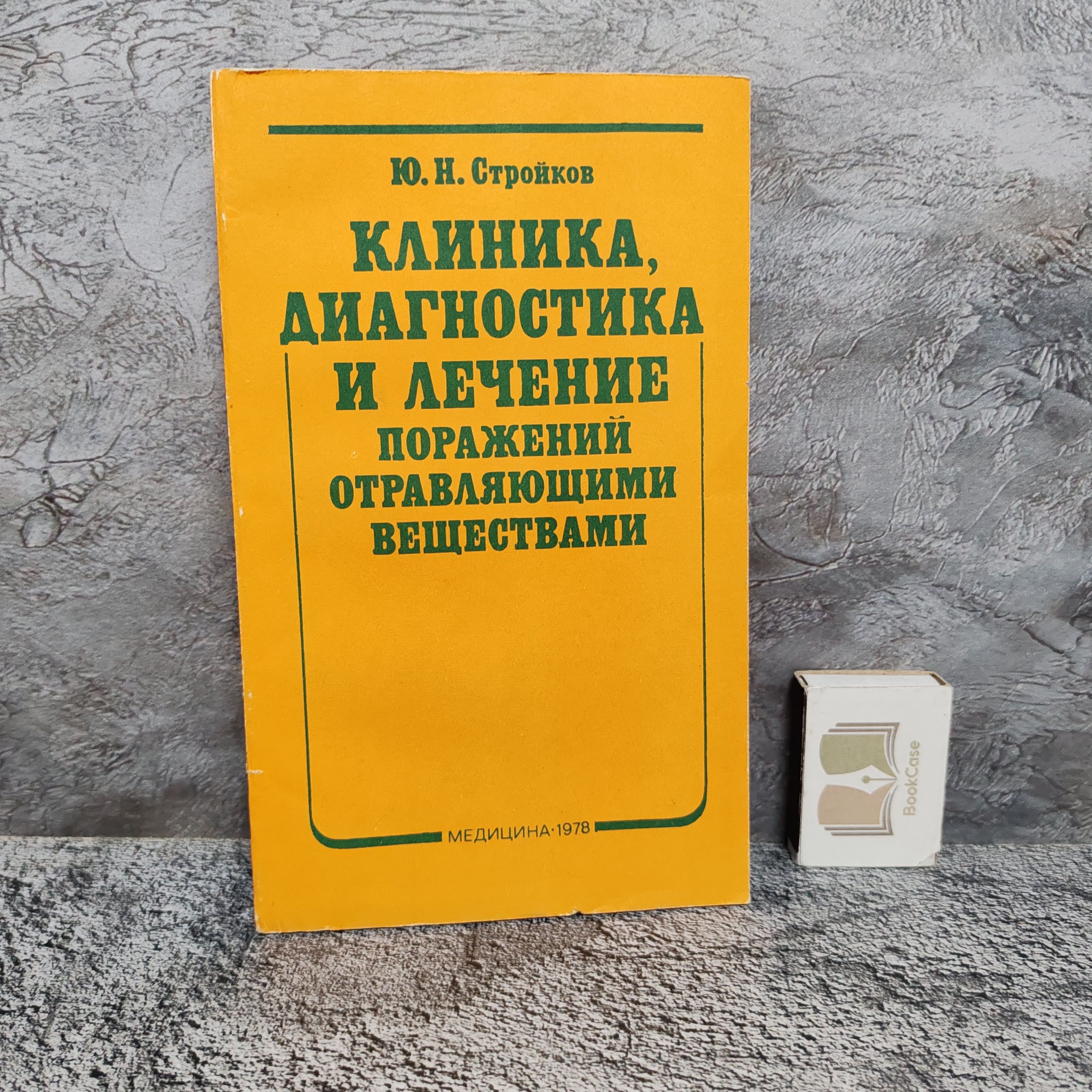 Клиника, диагностика и лечение поражений отравляющими веществами, 1978 г. | Стройков Юрий Николаевич