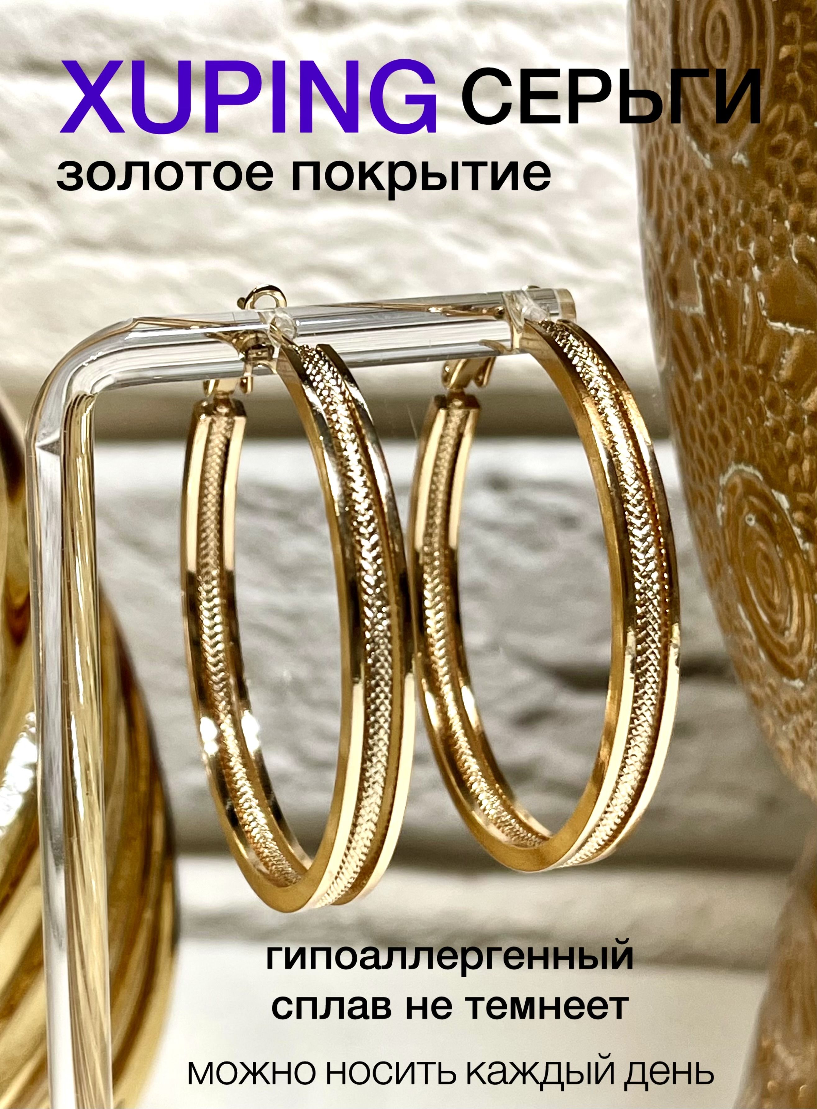 Серьги - кольца женские XUPING JEWELRY под золото.