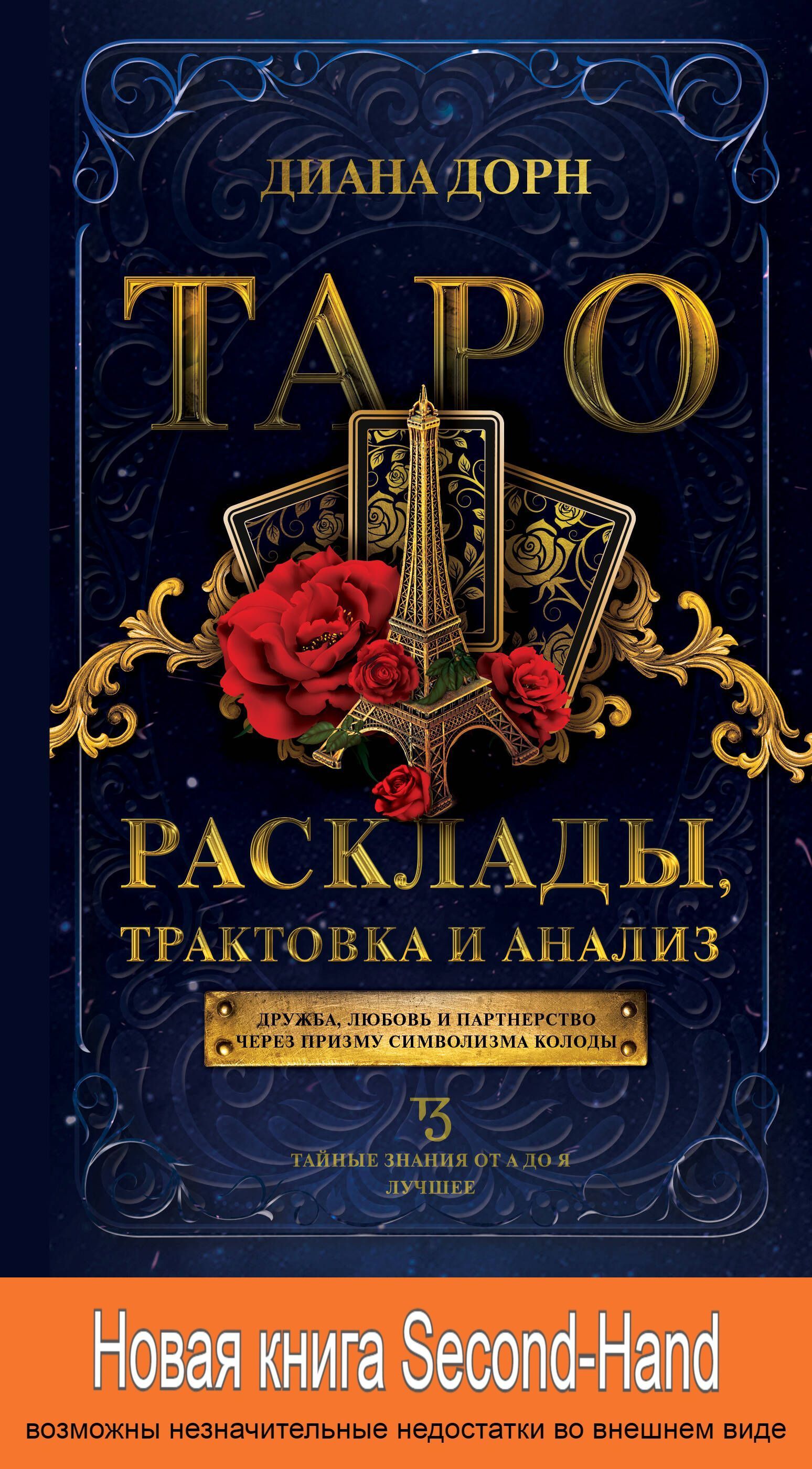 Таро. Расклады, трактовка и анализ (SH) | Дорн Диана