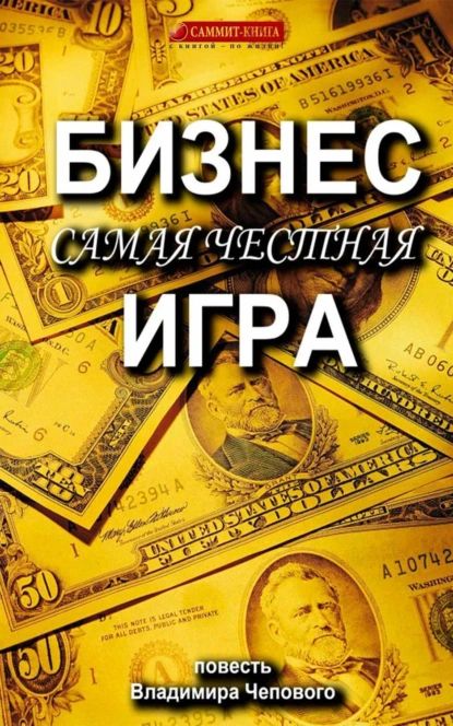 Бизнес самая честная игра | Чеповой Владимир | Электронная книга