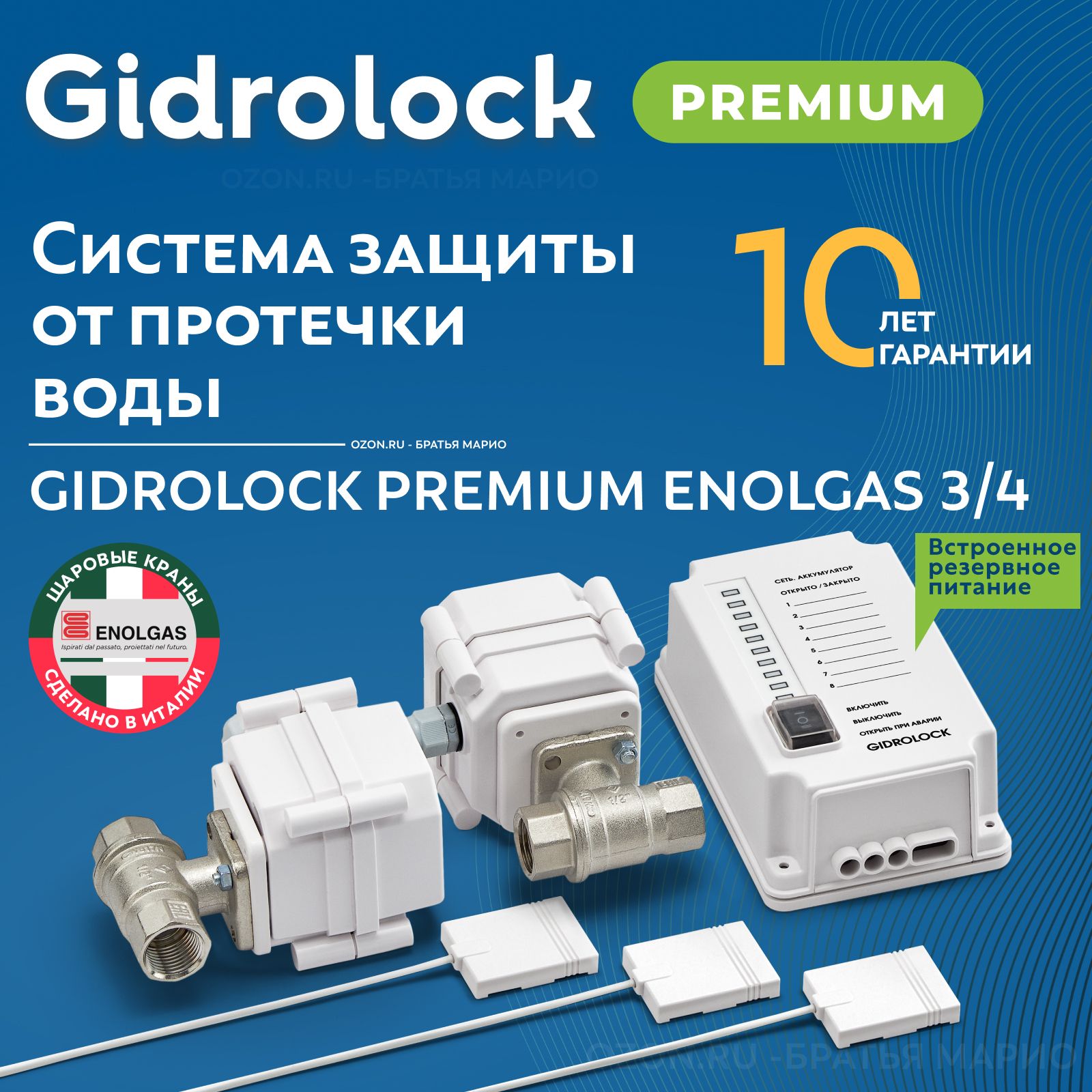 Система защиты от протечек воды Gidrolock Premium Enolgas 3/4