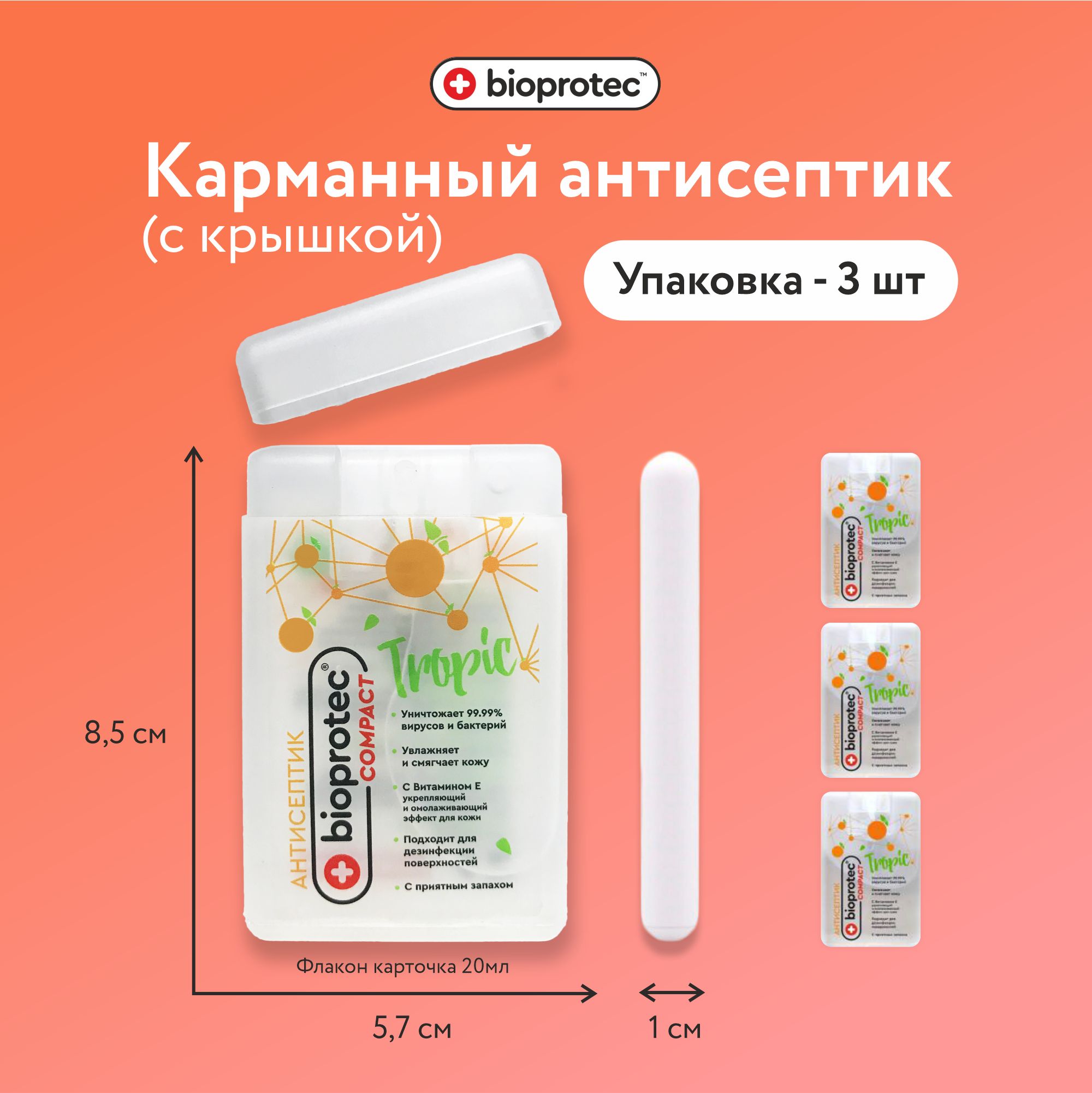 Карманныйантисептикупаковка3штспрейдлярукBioprotec20млTropicскрышкой/Карманныйсанитайзер/Флакон-карточка20мл