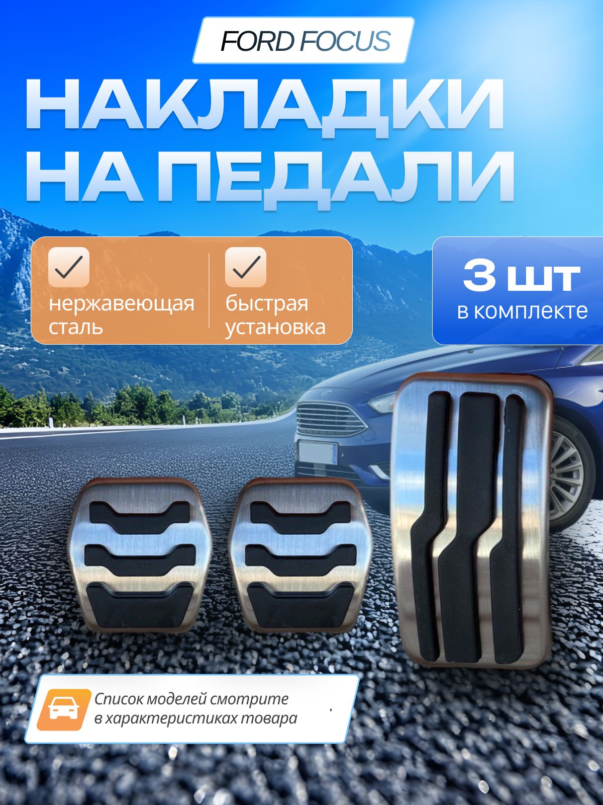 Накладки на педали Ford focus МКПП 2008-2018