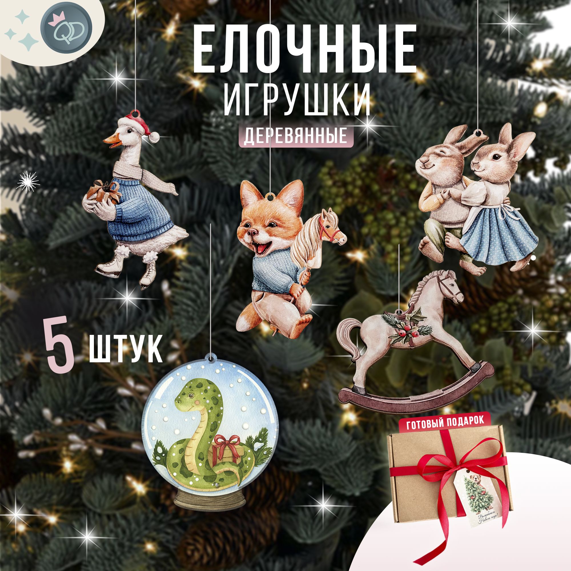 Елочные игрушки деревянные набор 5 шт., новогодние игрушки на елку, украшения для декора дома, подарок на Новый год 2025