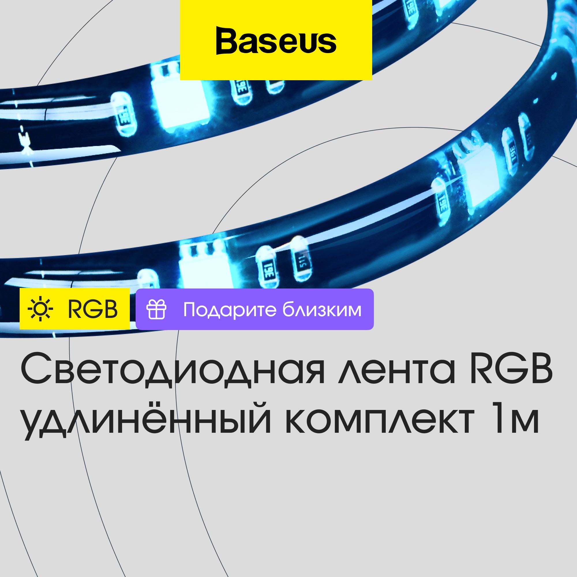 СветодиоднаялентаBaseusRGBColorfulLightStripDGRGB-01удлинительныйкомплект(1м),черный