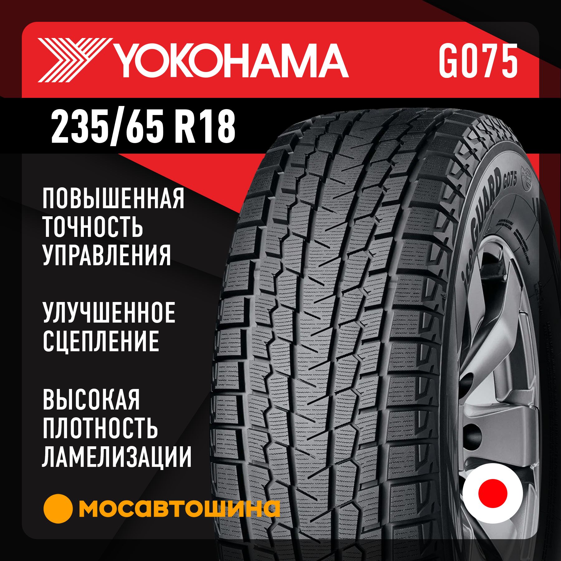 Yokohama Ice Guard SUV G075   Шины  зимние 235/65  R18 106Q Нешипованные