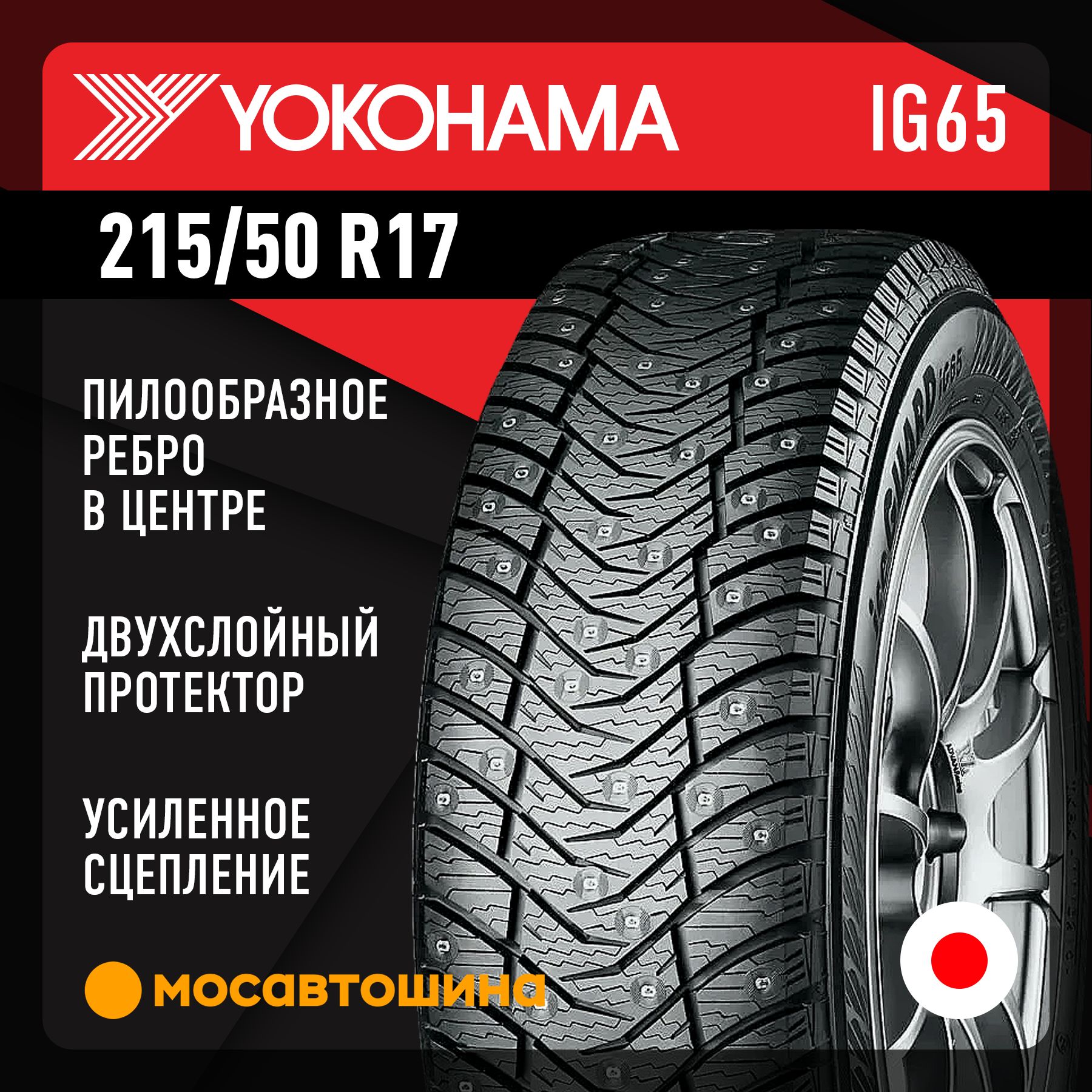 Yokohama Ice Guard IG65 XL Шины  зимние 215/50  R17 95T Шипованные