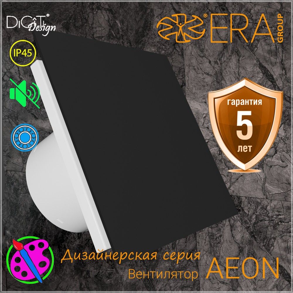 Вентилятор накладной AEON 5С D125 DiCiTi Черный, панель стекло матовое.