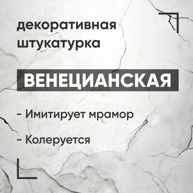 Венецианская штукатурка, 4,5 кг, декоративная штукатурка с эффектом мрамора