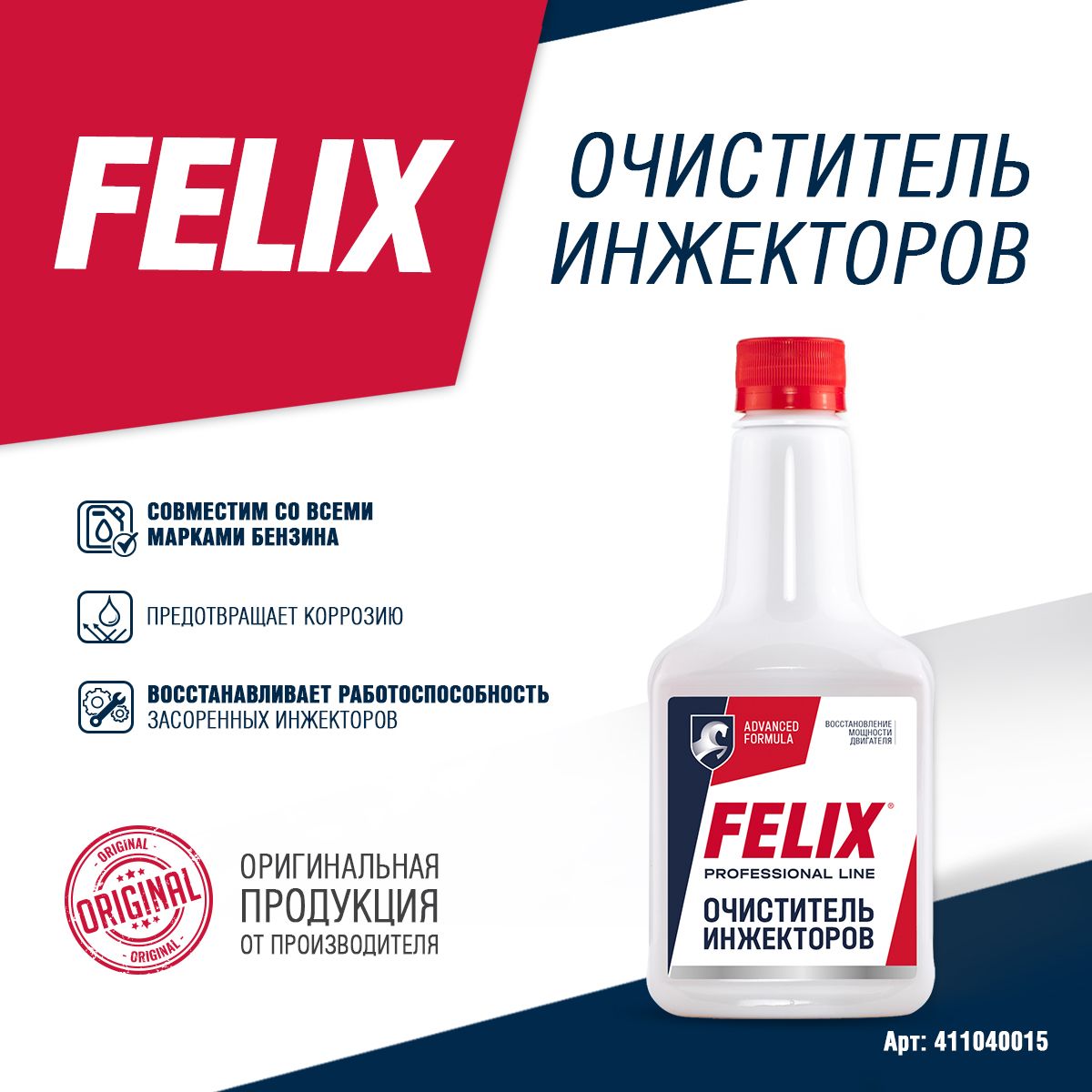 Очиститель инжекторов и топливной системы FELIX, 325 мл