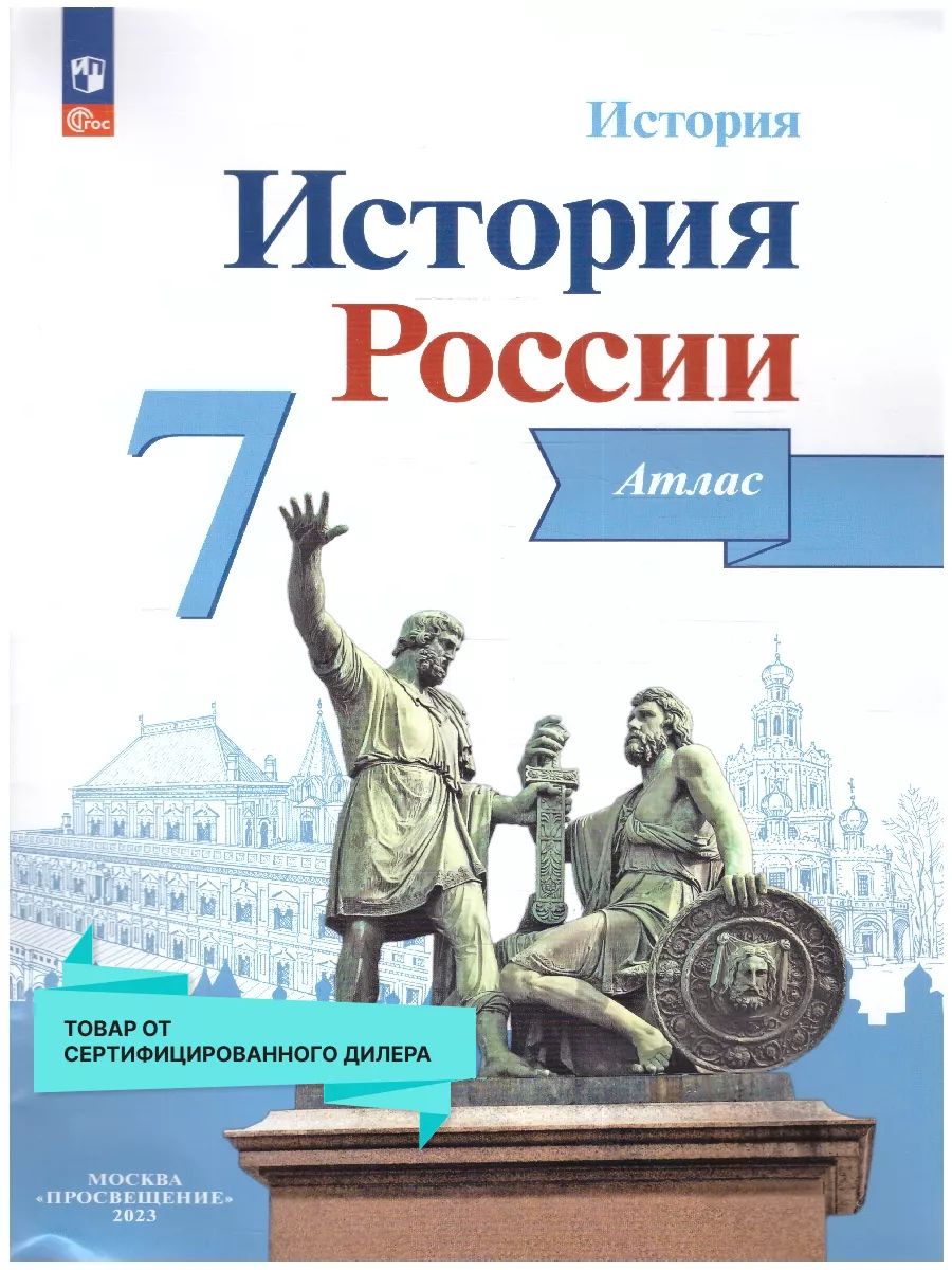 История России. Атлас. 7 класс