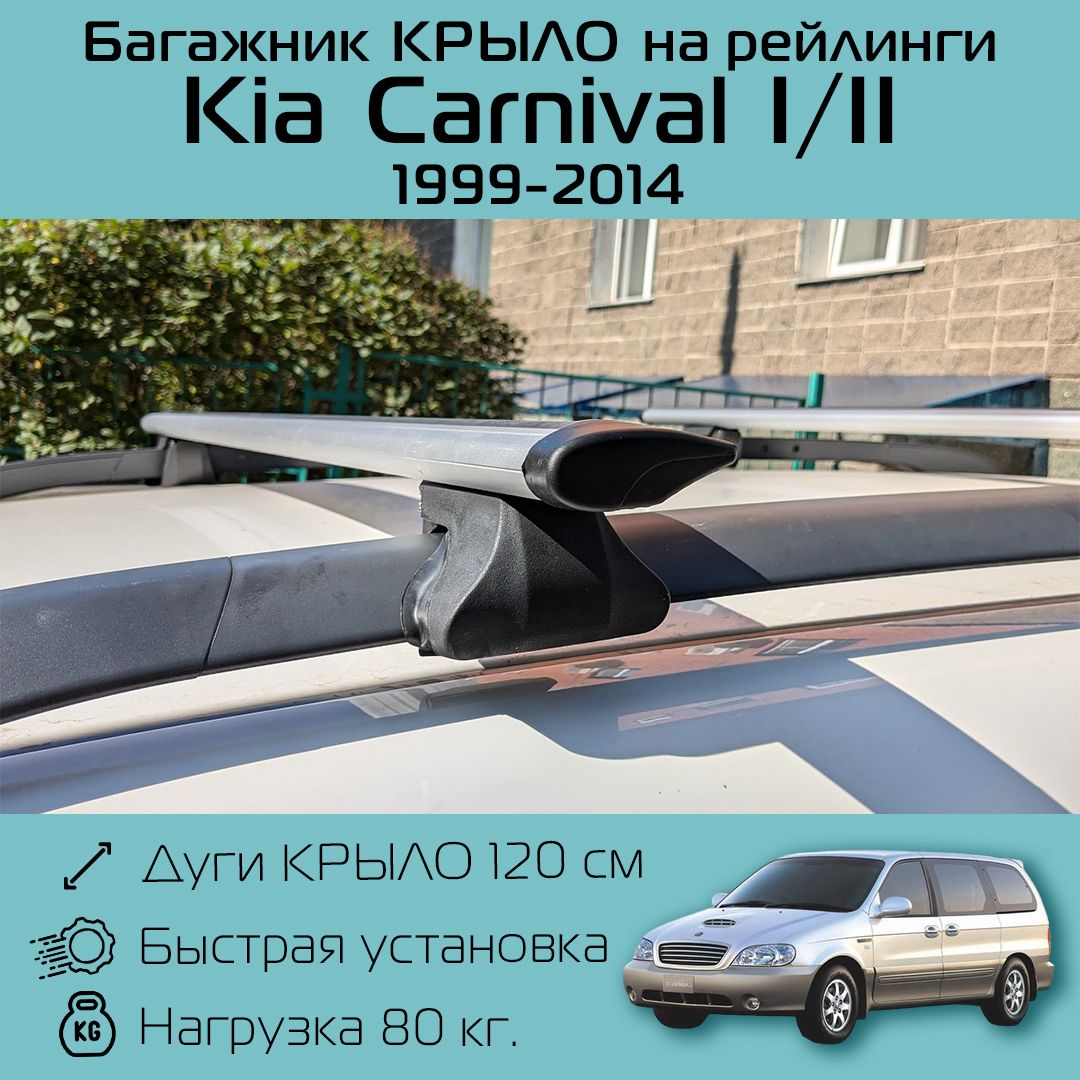 Багажник на рейлинги для Kia Carnival I / II 1999 г.в. - 2014 г.в. / Киа Карнивал 1 / 2 Багажник Фаворит крыло 120 см