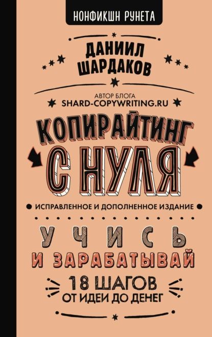 Копирайтинг с нуля (исправленное и дополненное) | Шардаков Даниил Юрьевич | Электронная книга