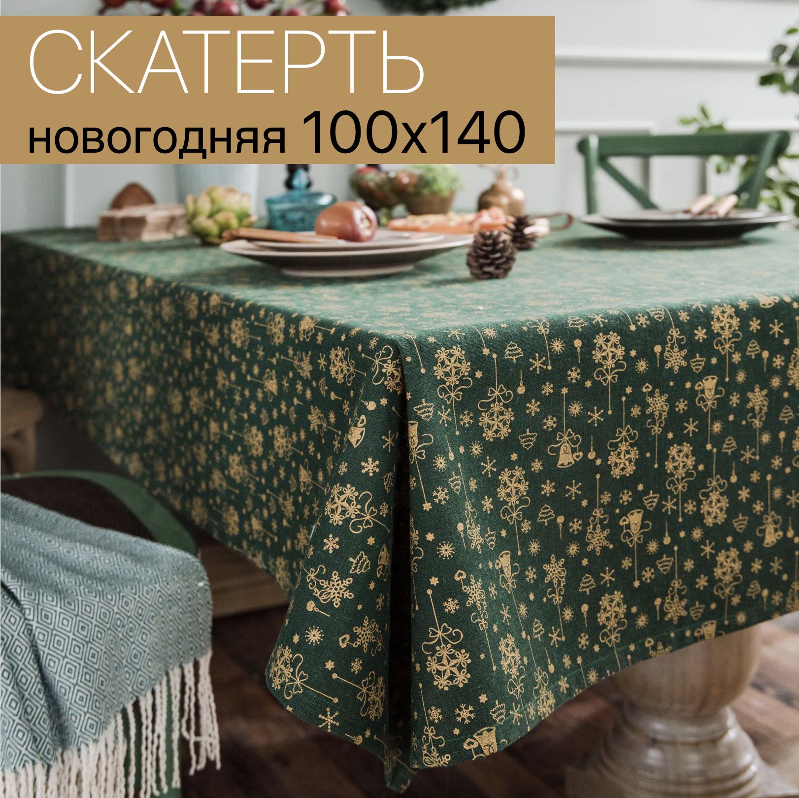 Скатертьнастолновогодняя100*140см,Бохо