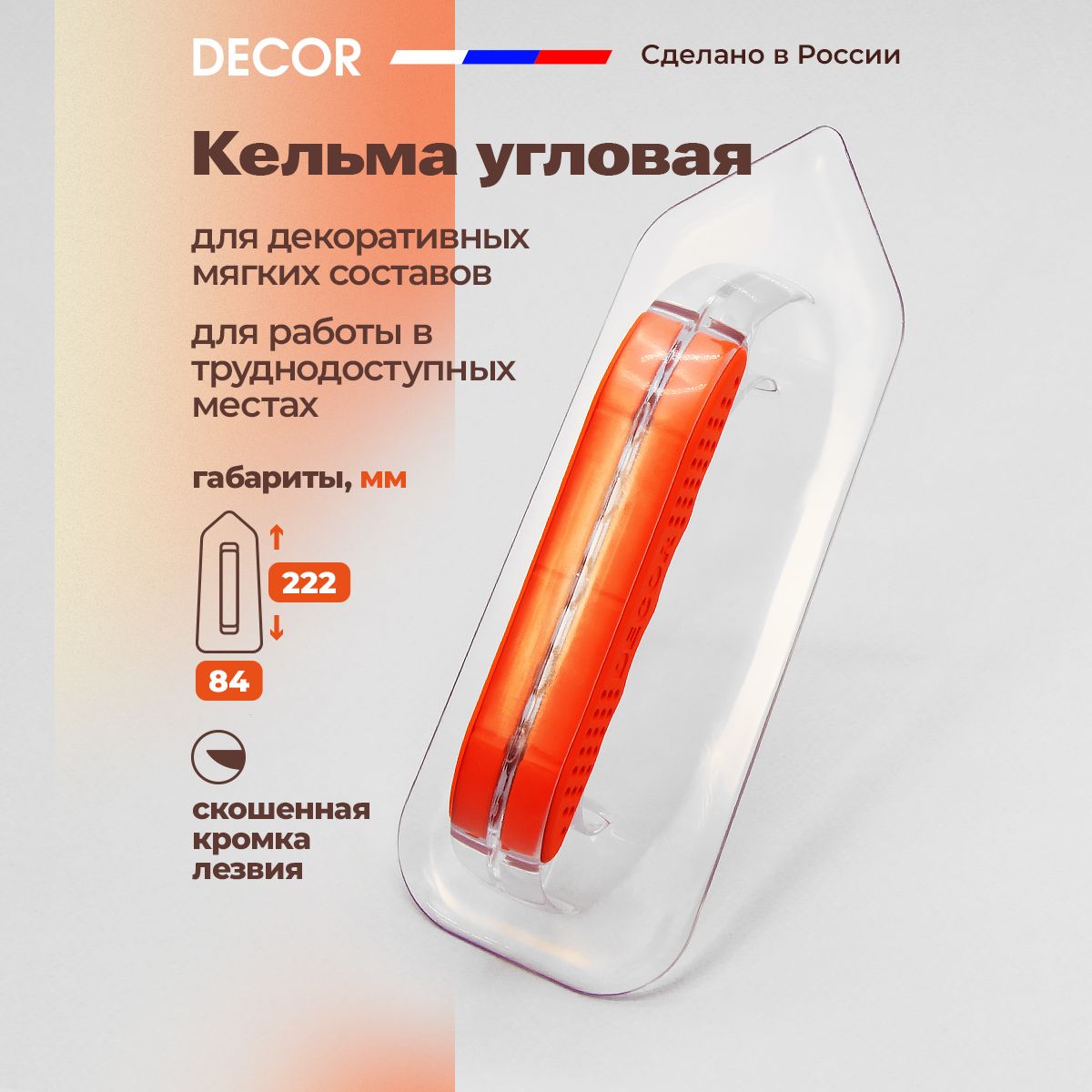 Кельма угловая для жидких обоев 224 x 84 мм DECOR