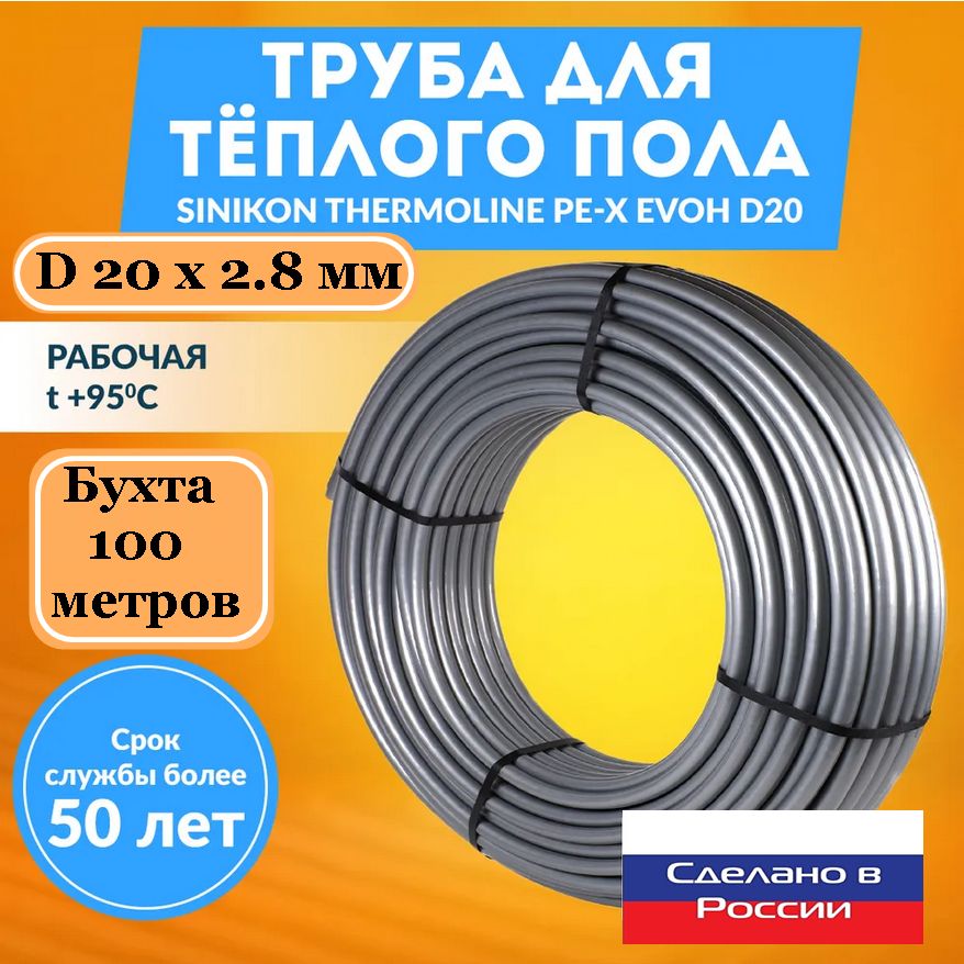 Труба для теплого пола PEX EVOH 20 х 2.8 - бухта 100 метров с незначительными царапинами слоя EVOH