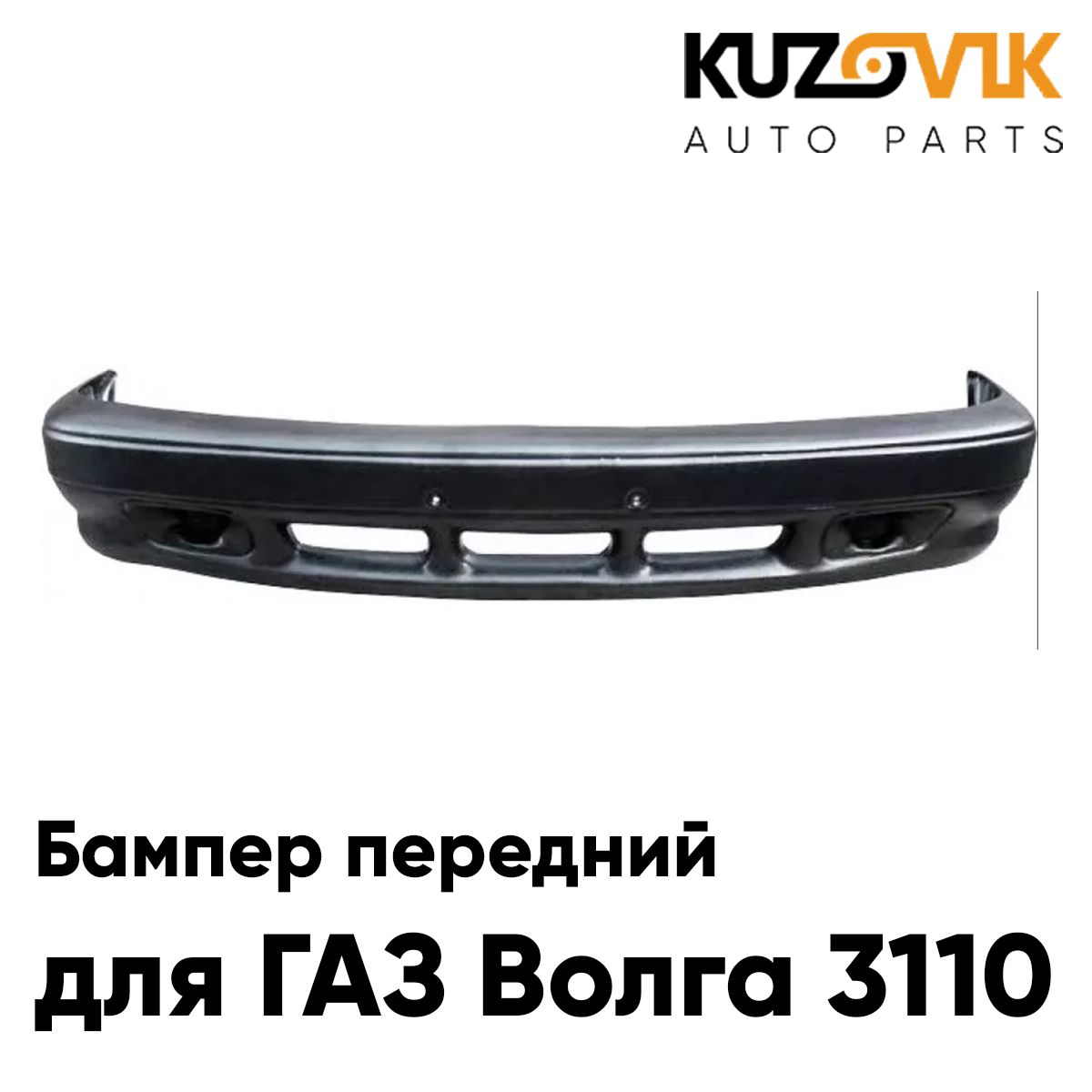 Бампер передний для ГАЗ Волга 3110; заводское качество; новый под окраску