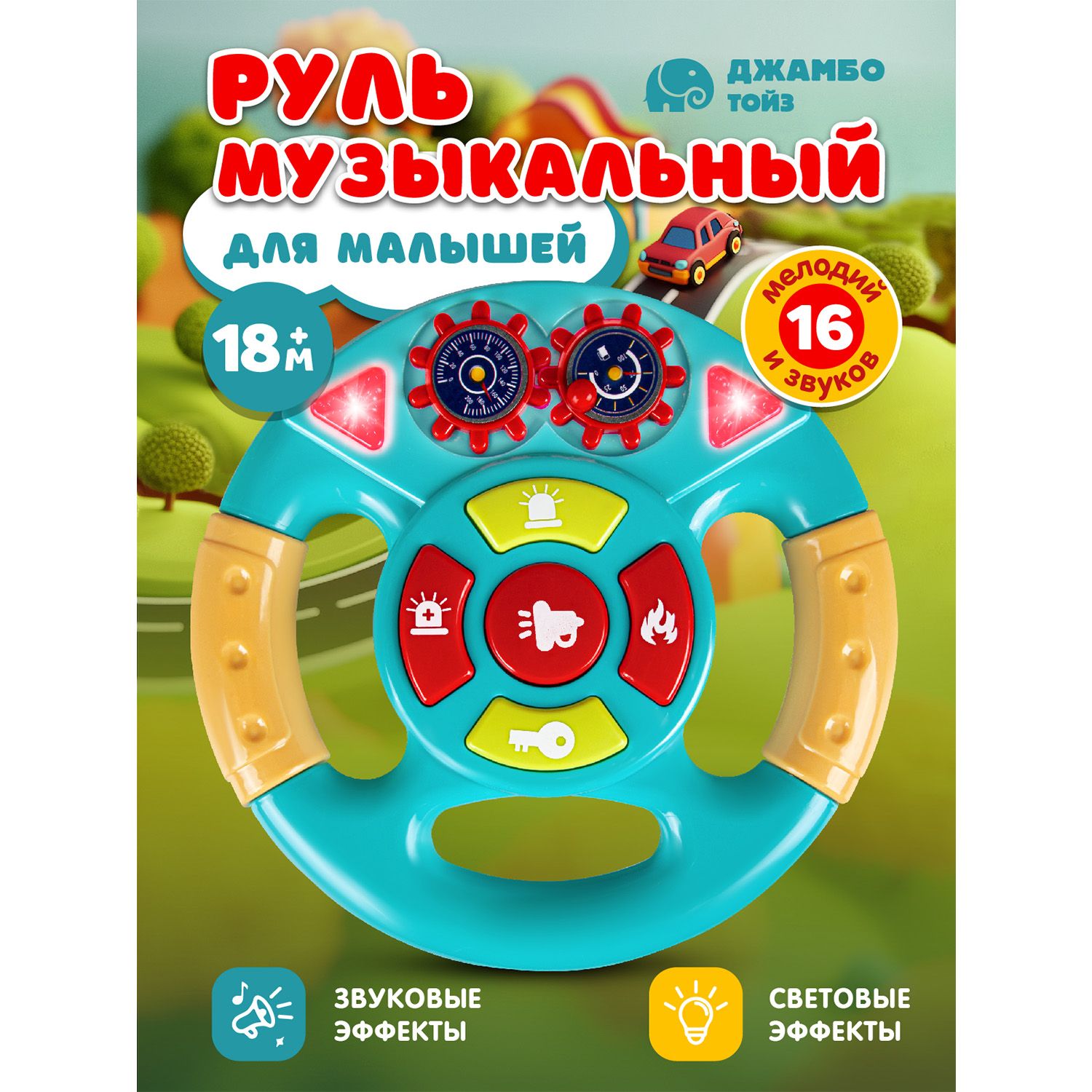 Игрушка детская развивающая "Музыкальный Руль"