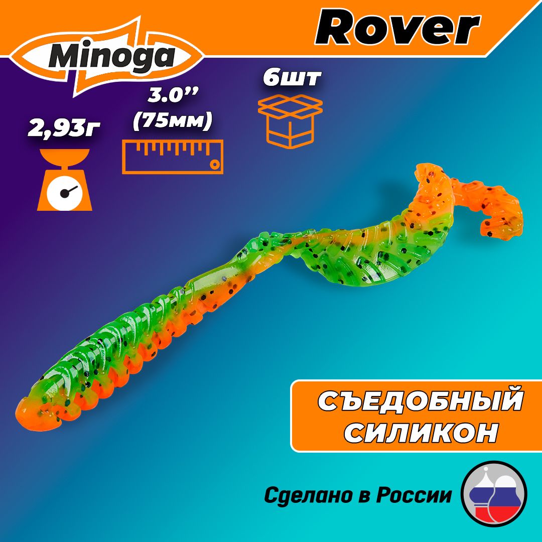 СиликоноваяприманкаMinogaRover3"(6шт)75мм,2.93гр,цвет623