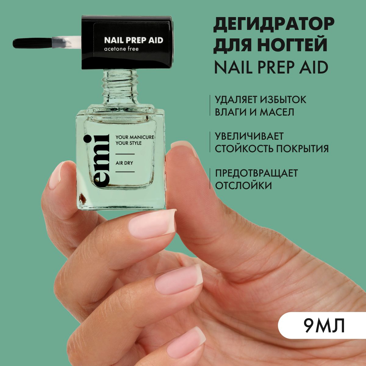 EMI Дегидратор для ногтей, обезжириватель для ногтей Nail Prep Aid, 9 мл