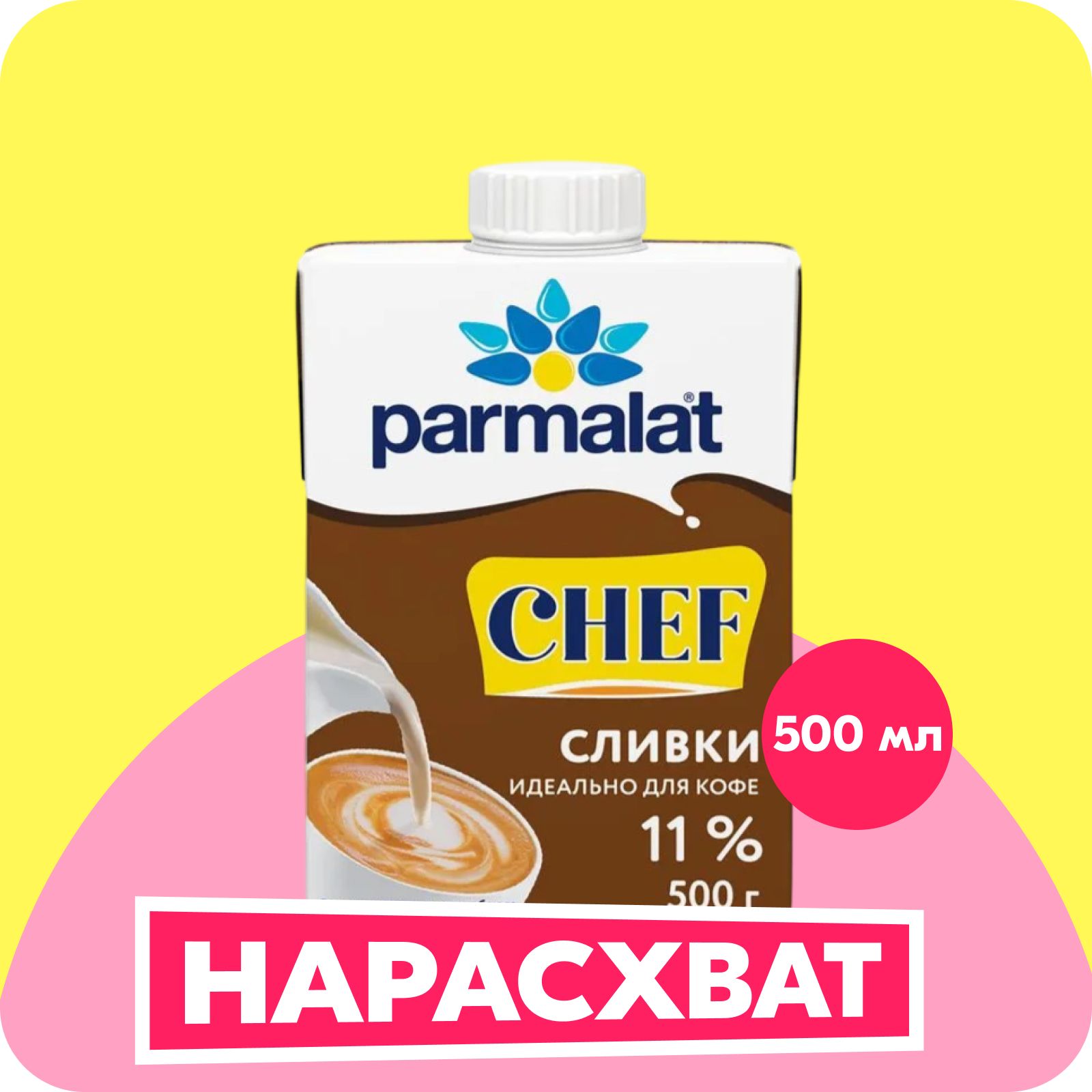 Parmalatсливкиультрастерилизованные11%,0,5л