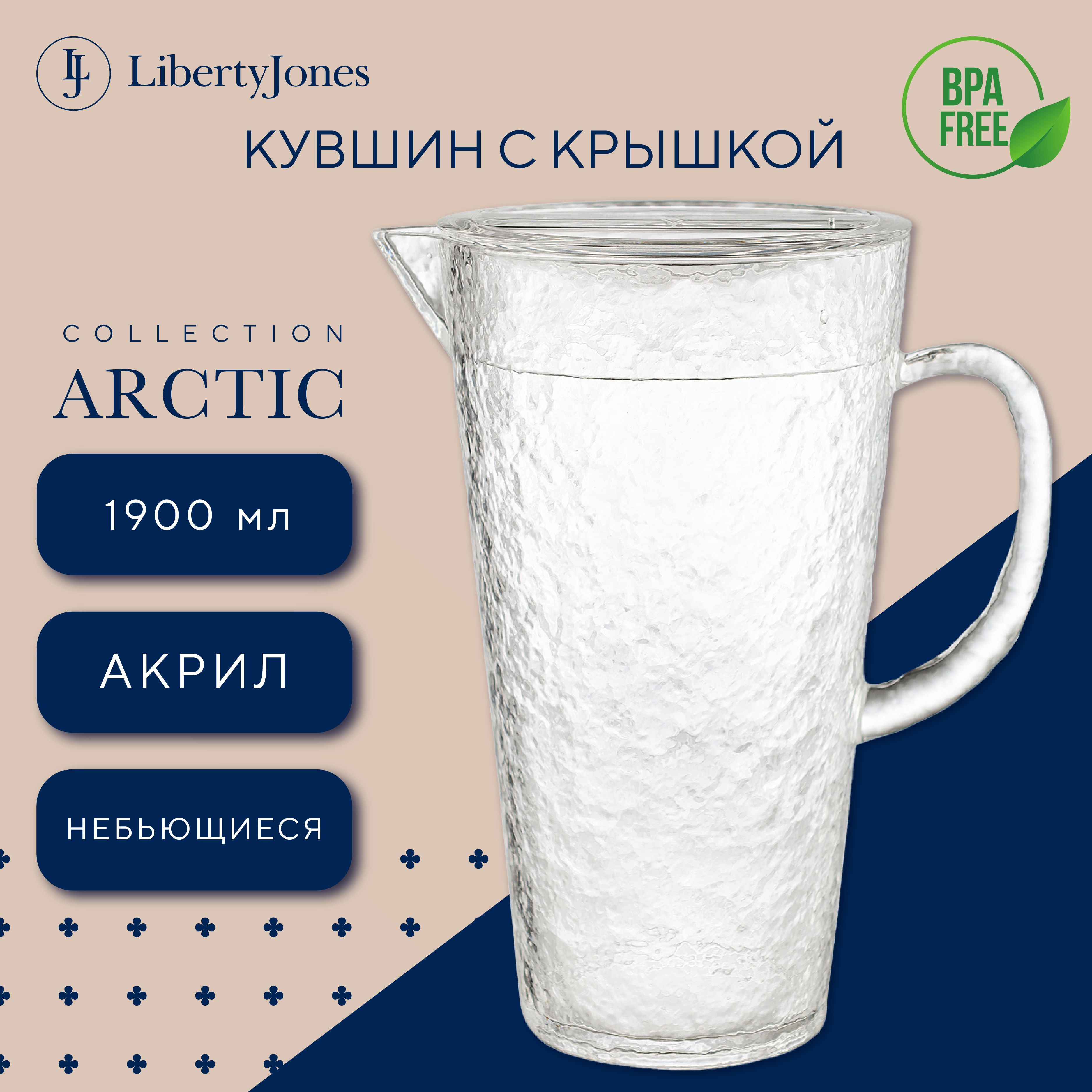 Кувшин для воды 1,9 л Arctic графин для напитков с ручкой акриловый прозрачный