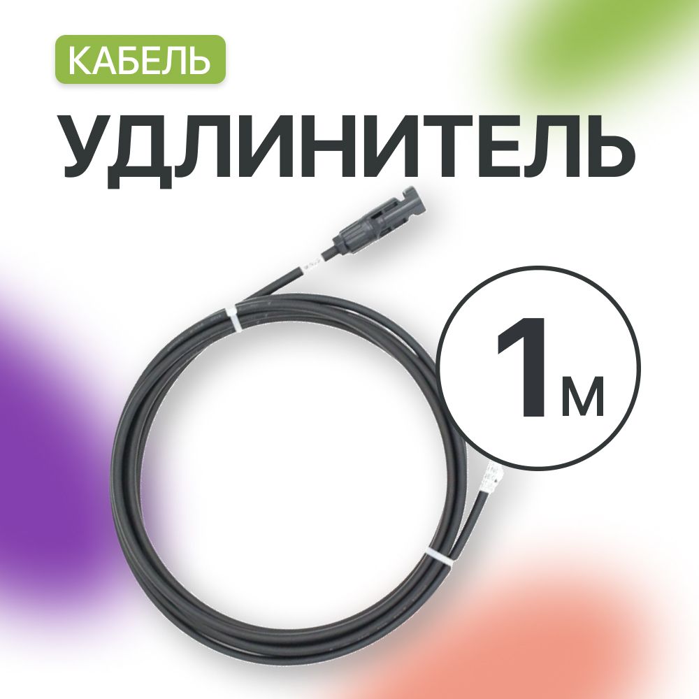 УдлинительMC4длясолнечныхпанелей4мм(1метр)