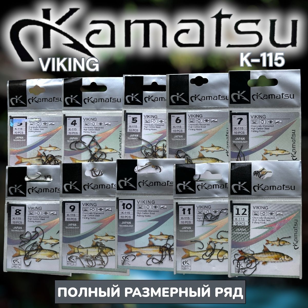 Рыболовные крючки KAMATSU VIKING K-115 100 шт. , набор из 10 размеров по 10 штук. Крючки Каматсу. Одинарные для рыбалки