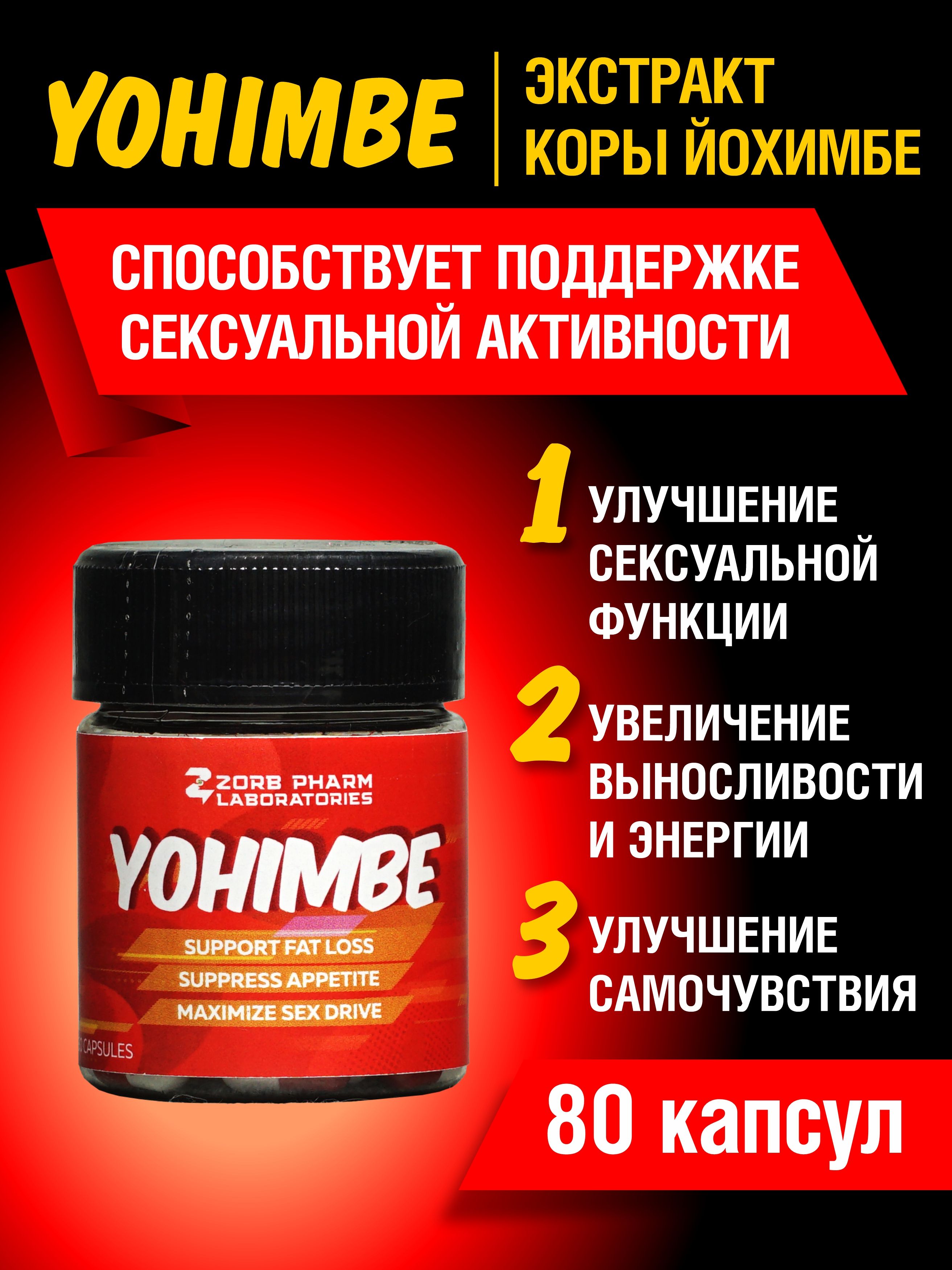 Йохимбе(Yohimbe)/Либидо/Жиросжигатель