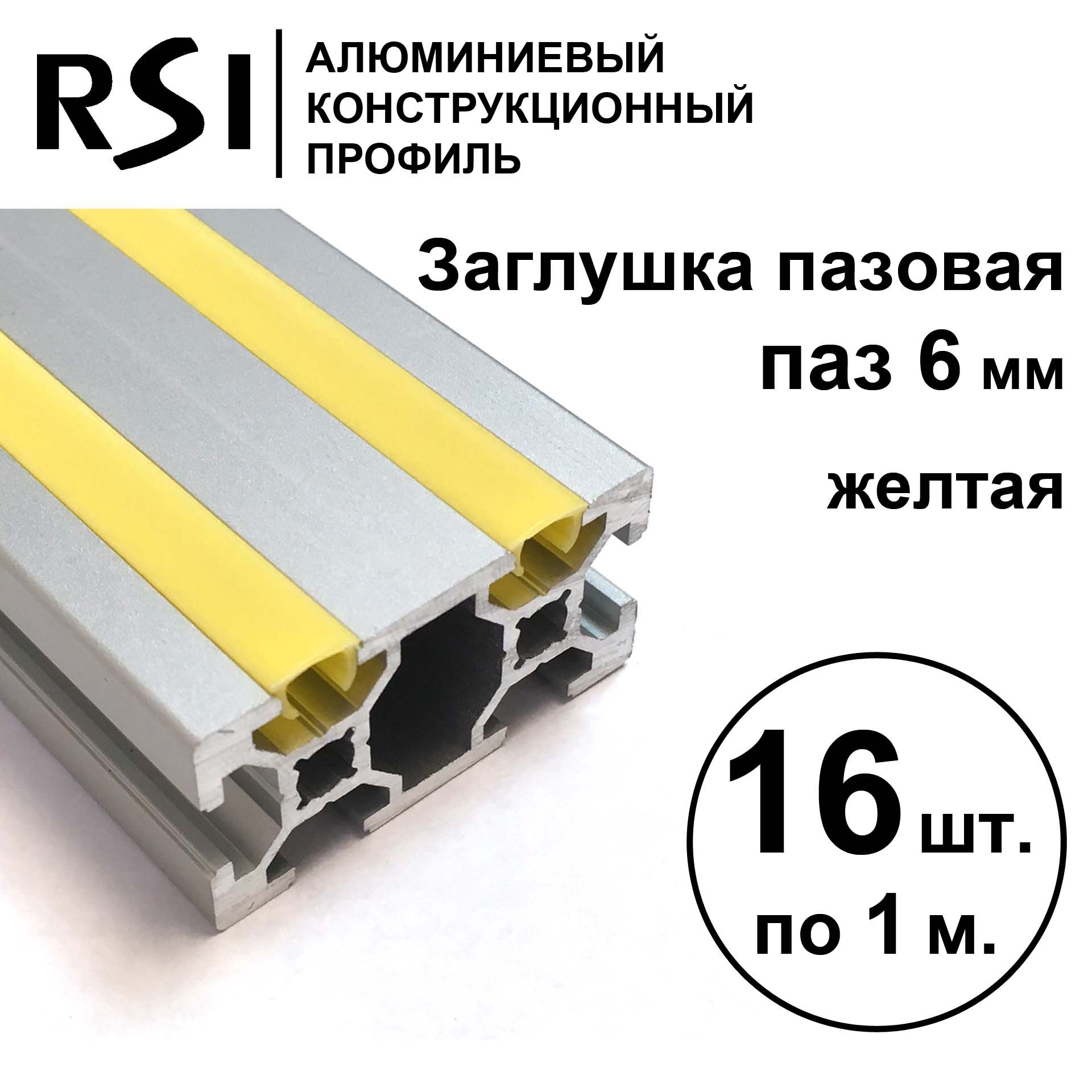 Заглушка для паза 6 мм, Желтая, RSI, 1000 мм - 16 шт.