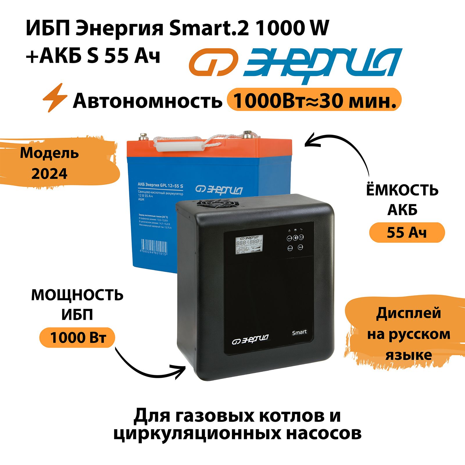 ИБПЭнергияSmart.21000W+АккумуляторS12v-55Ah(1000Вт-30мин)