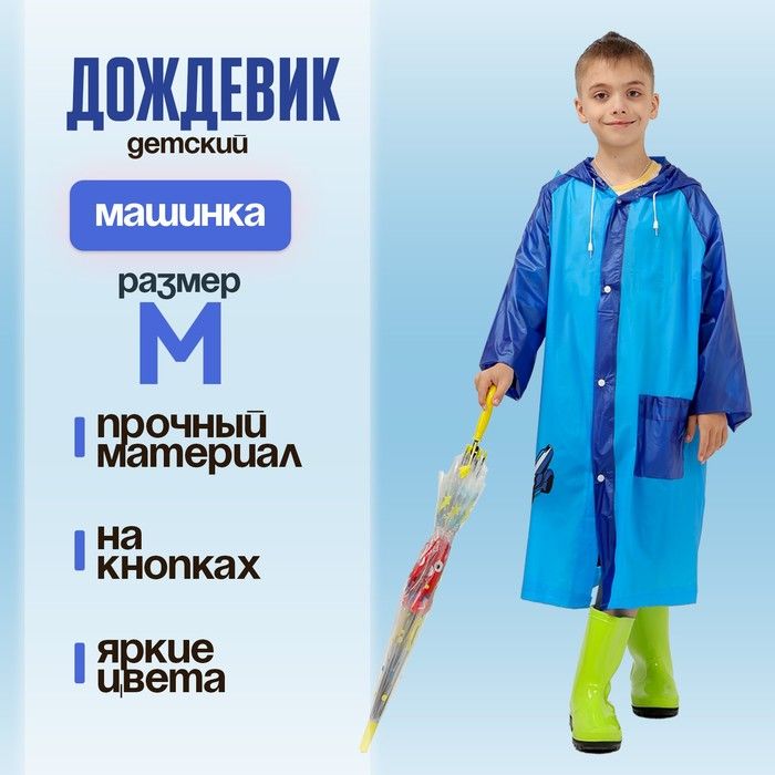 Дождевик FUNNY TOYS