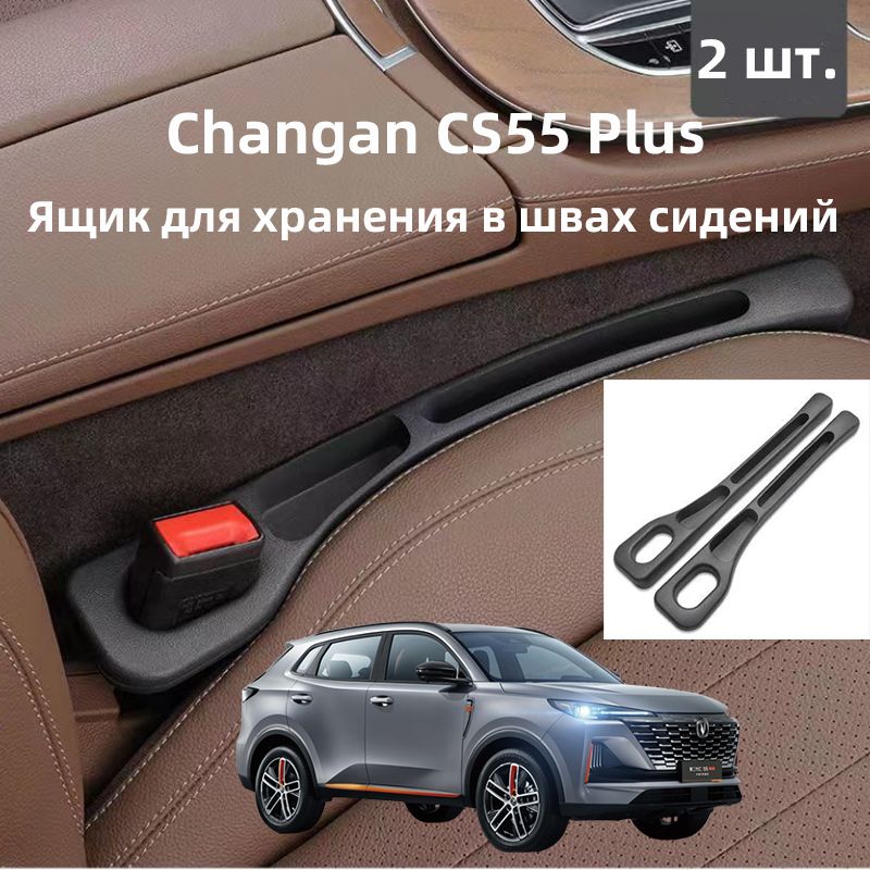 ChanganCS55PlusЯщикдляхранениявшвахсидений,2шт.