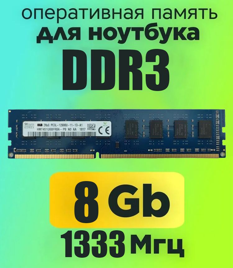 Оперативная память Hynix DDR3 4GB 1333Mhz  1x4 ГБ (для компьютера)