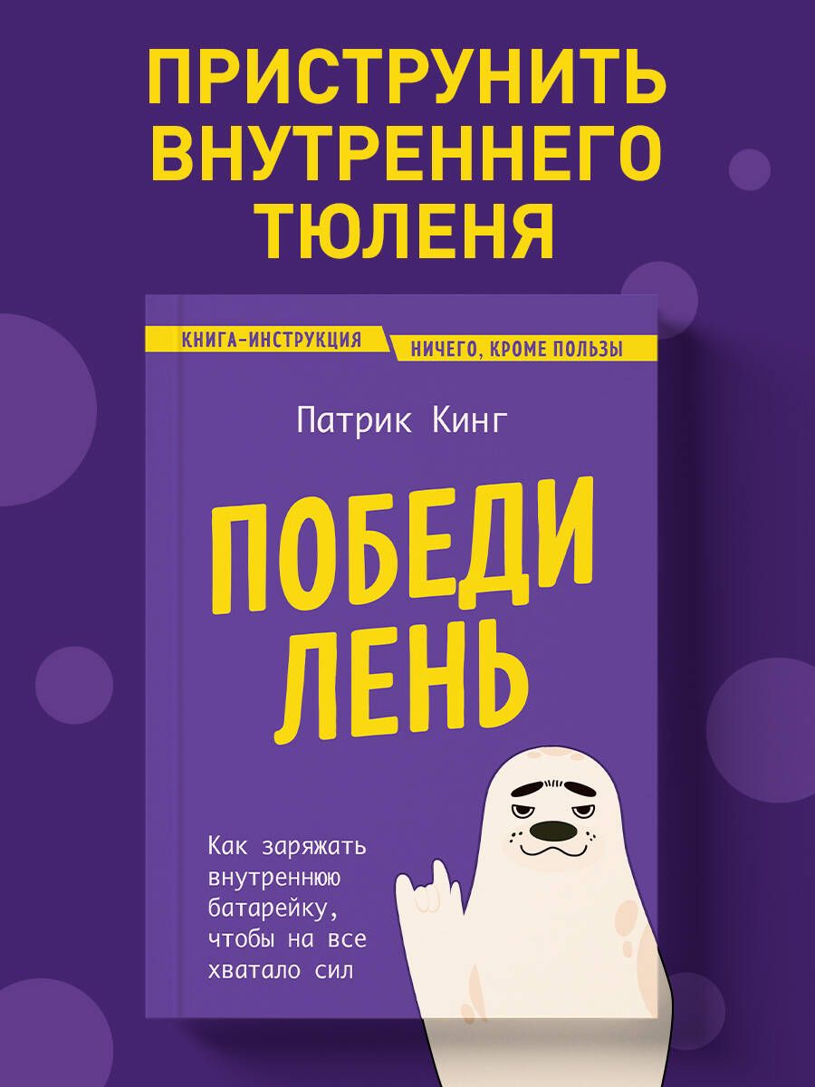 Победи лень. Как заряжать внутреннюю батарейку, чтобы на все хватало сил | Кинг Патрик