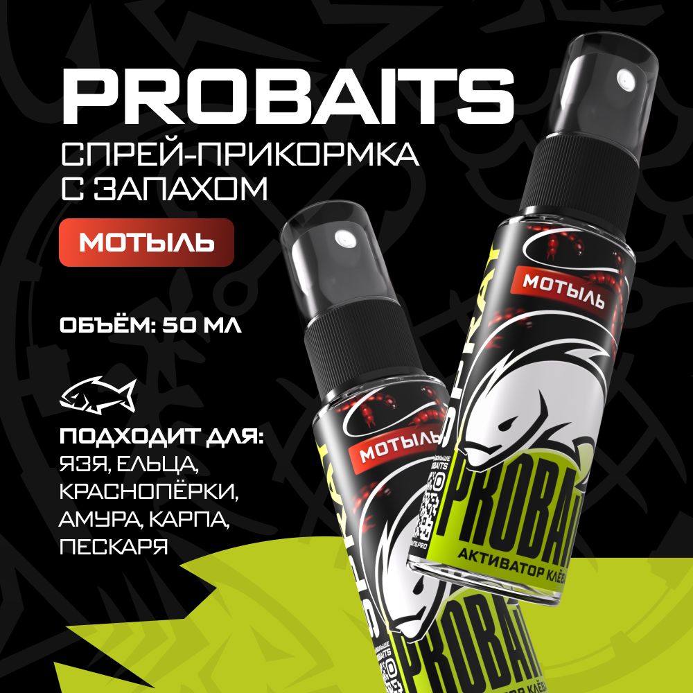 Активатор клёва PROBAITS, 50 мл, Мотыль / Спрей-аттрактант, ароматизатор для рыбалки