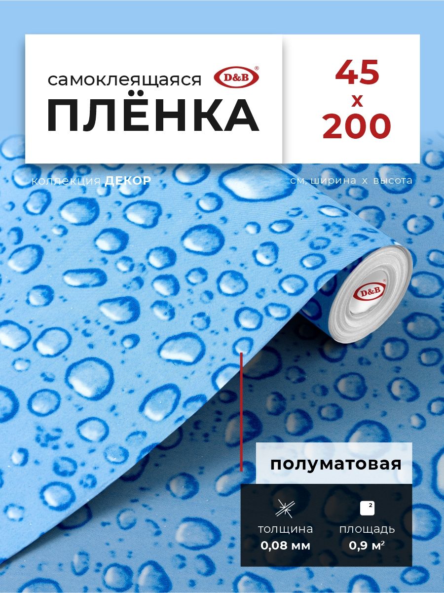 Пленкасамоклеящаясядлякухниидетской0,45*2мD&B0,08ммдекоративнаяКапливоды3888